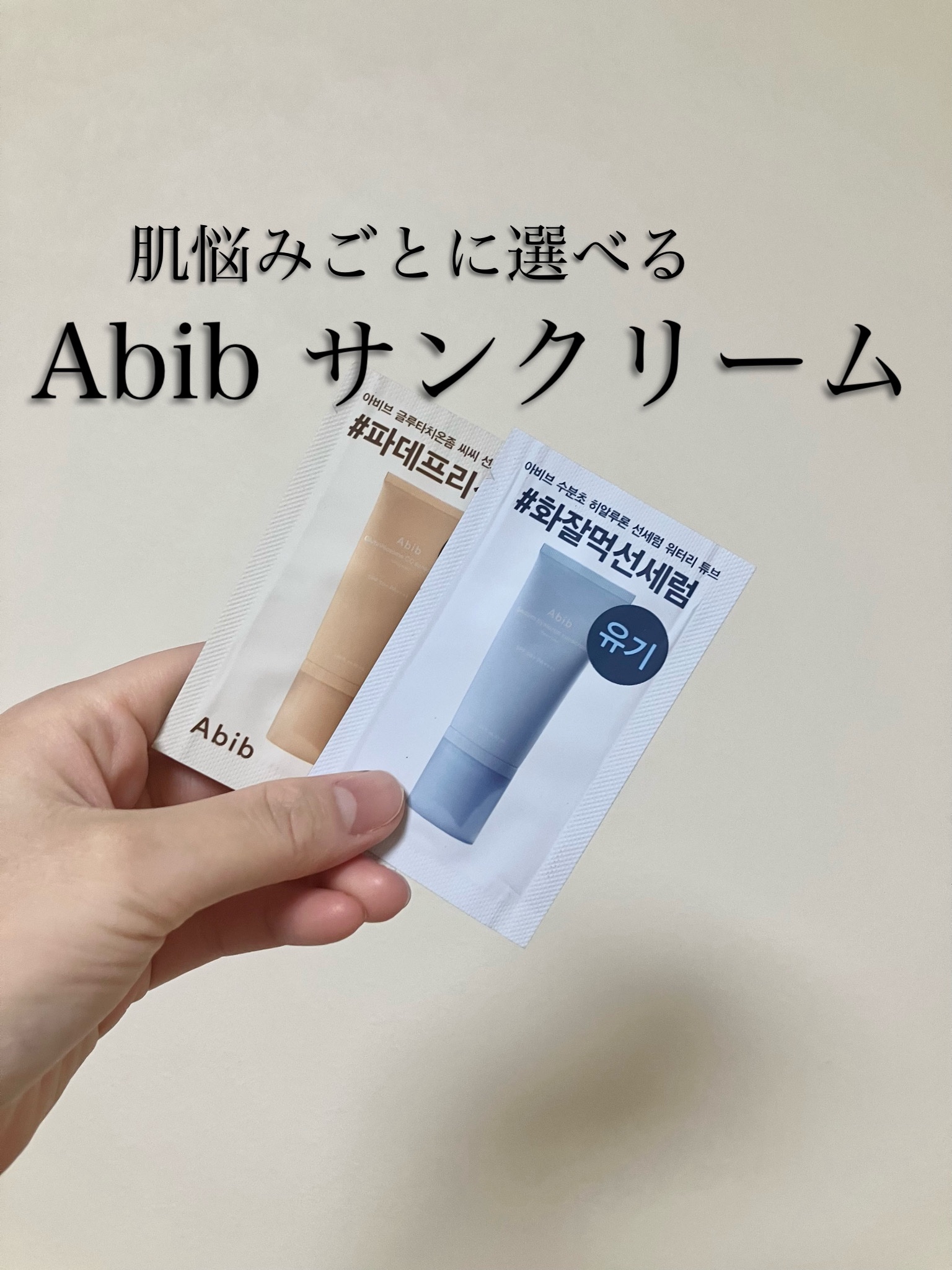 ドクダミマイルドサンクリームリリーフチューブ/Abib /日焼け止めクリームを使ったクチコミ（1枚目）
