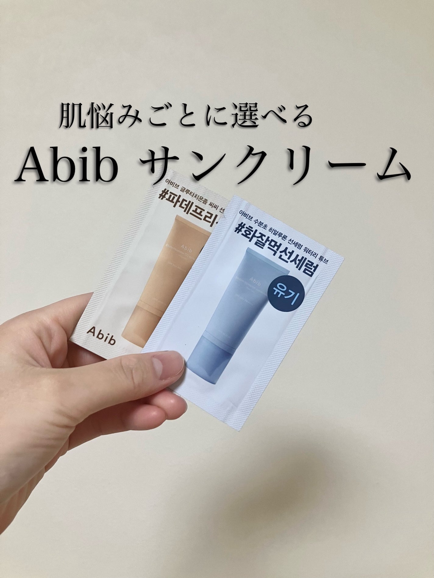 グルタチオンソームCCサンクリームトーニングチューブ/Abib /CCクリームを使ったクチコミ(1枚目)