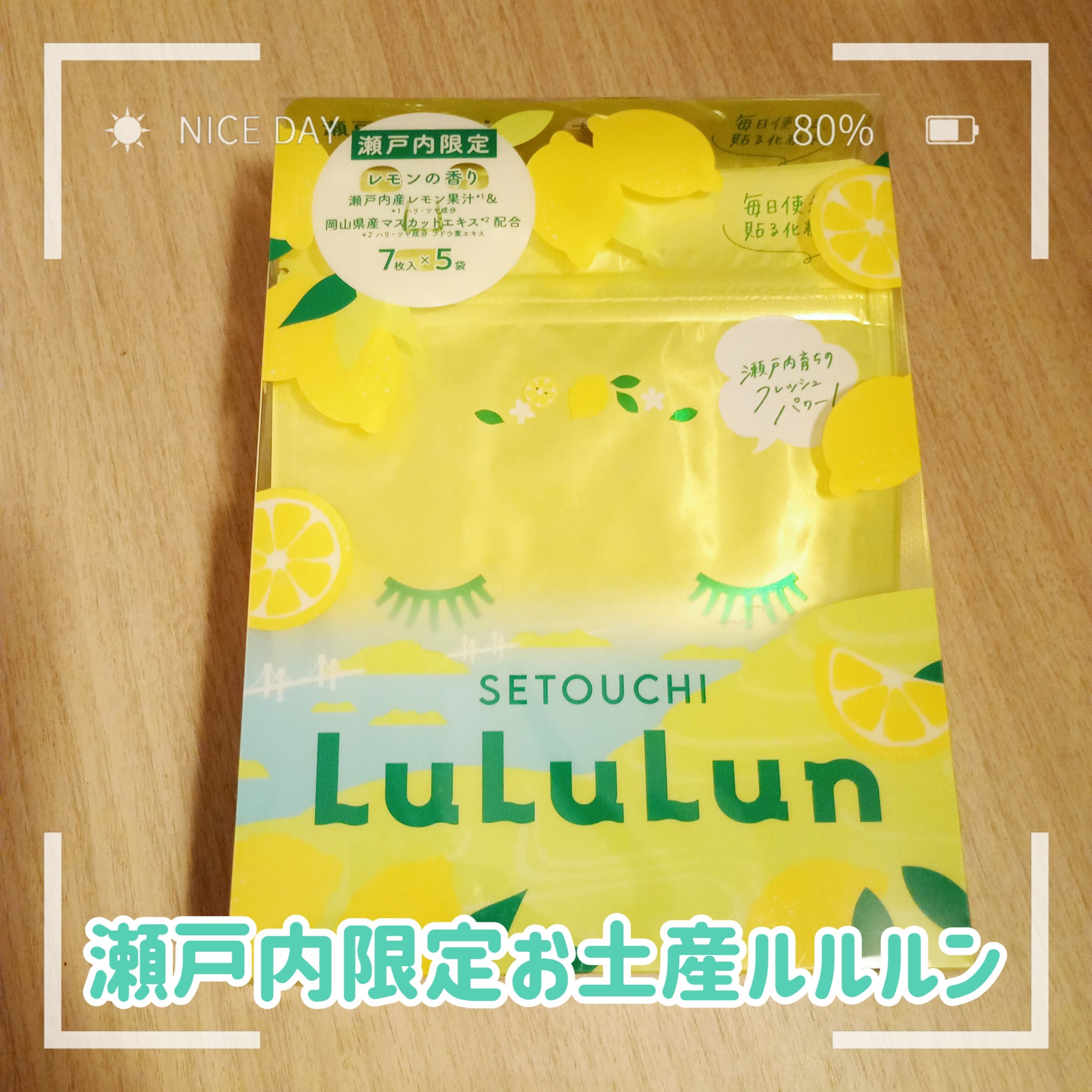 瀬戸内ルルルン（レモンの香り） 瀬戸内ルルルン（レモンの香り）/ルルルン/シートマスク・パックを使ったクチコミ（1枚目）
