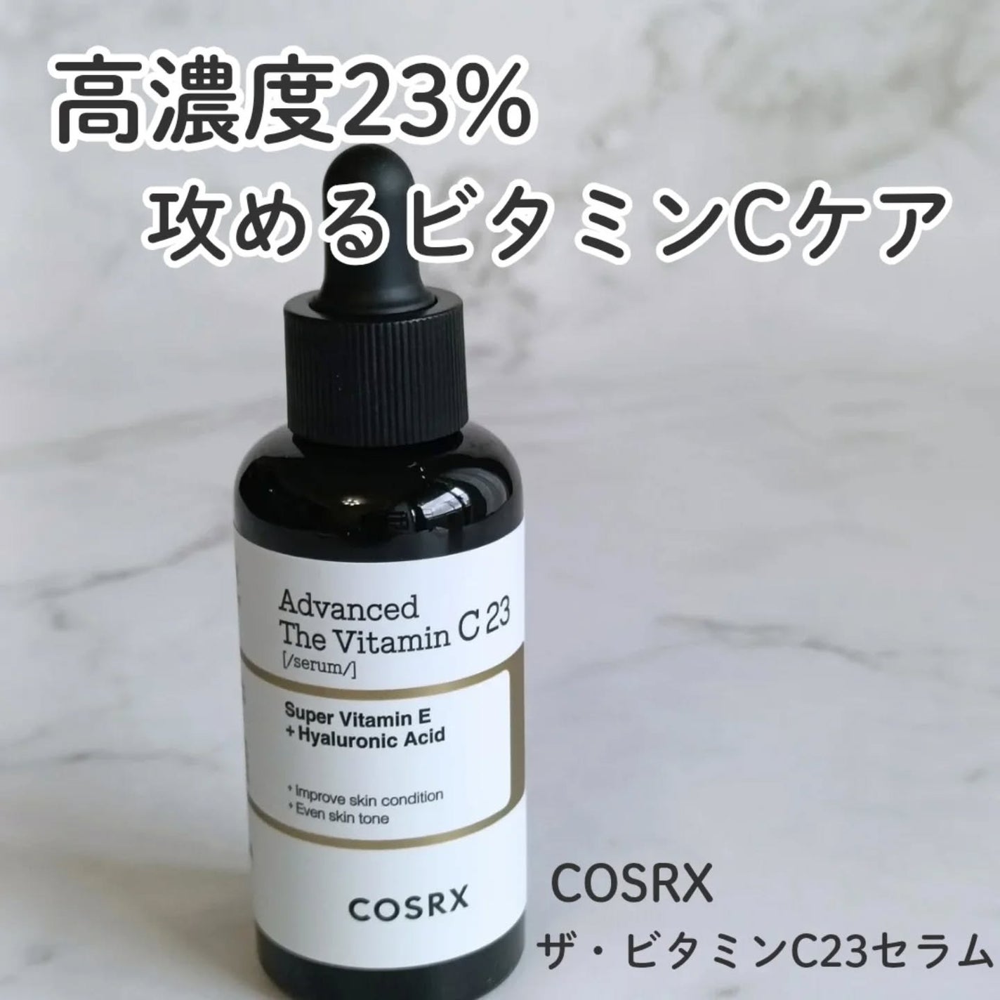 RXザ・ビタミンC23セラム/COSRX/美容液を使ったクチコミ(1枚目)