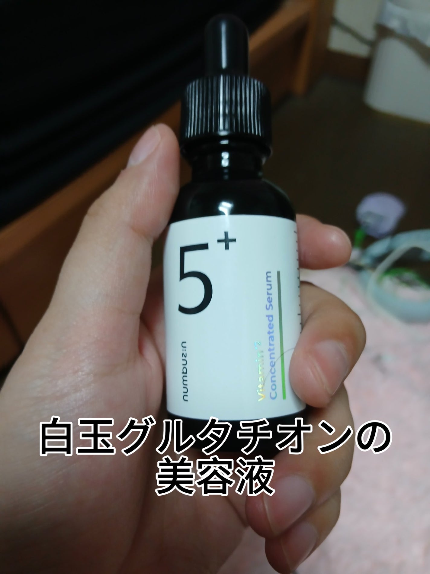 5番 白玉グルタチオンC美容液/numbuzin/美容液を使ったクチコミ(1枚目)