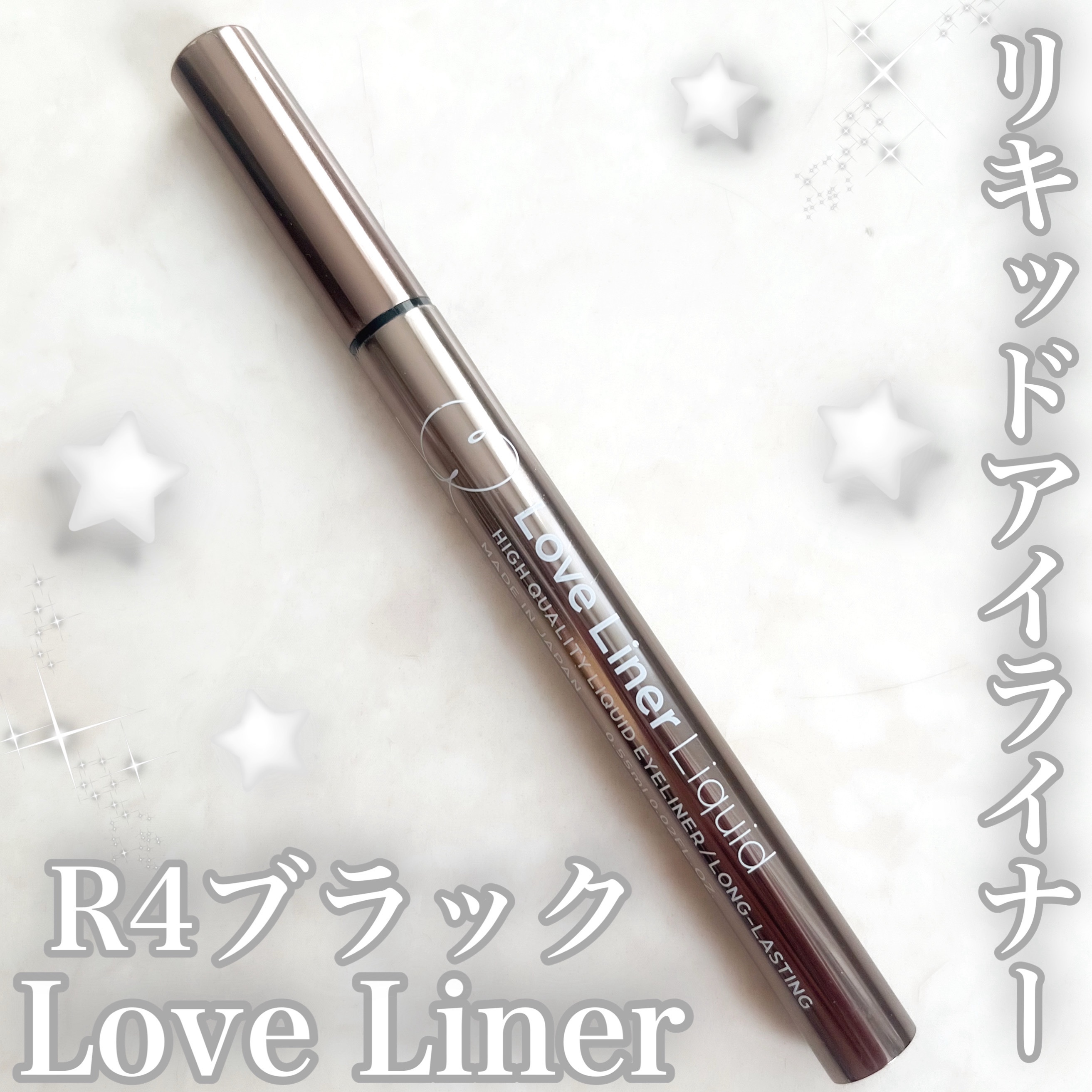 リキッドアイライナーR4 ブラック/ラブ・ライナー/リキッドアイライナーを使ったクチコミ（1枚目）