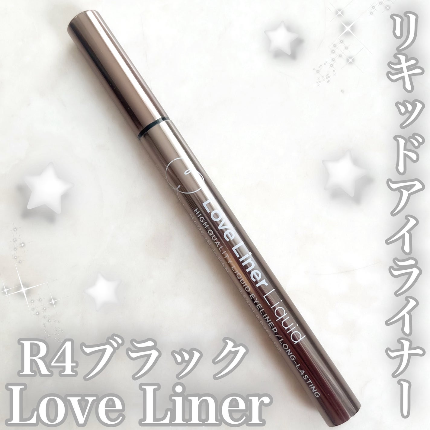 リキッドアイライナーR4/ラブ・ライナー/リキッドアイライナーを使ったクチコミ(1枚目)