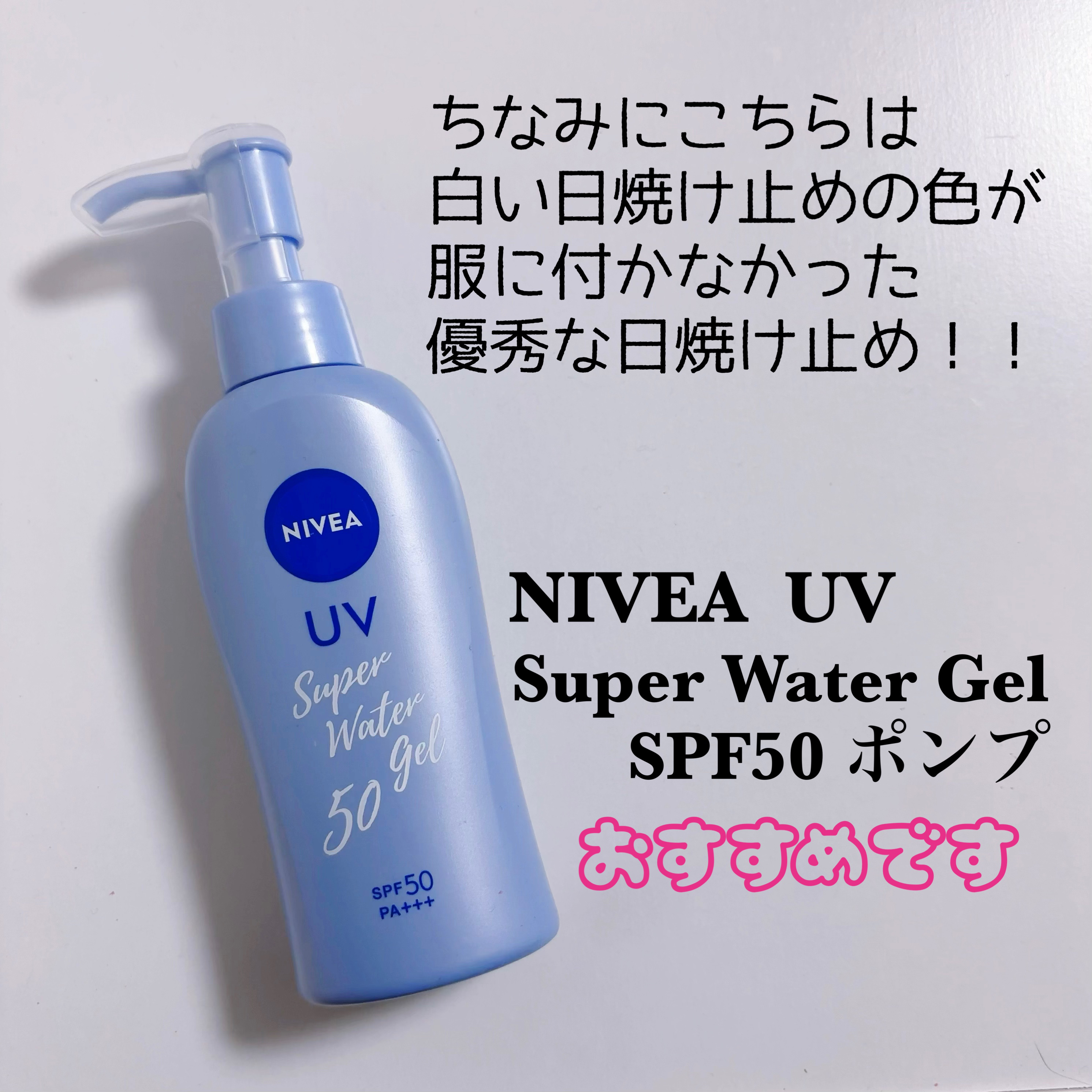 ニベアUV ウォータージェル SPF50/ニベア/日焼け止めジェルを使ったクチコミ（2枚目）