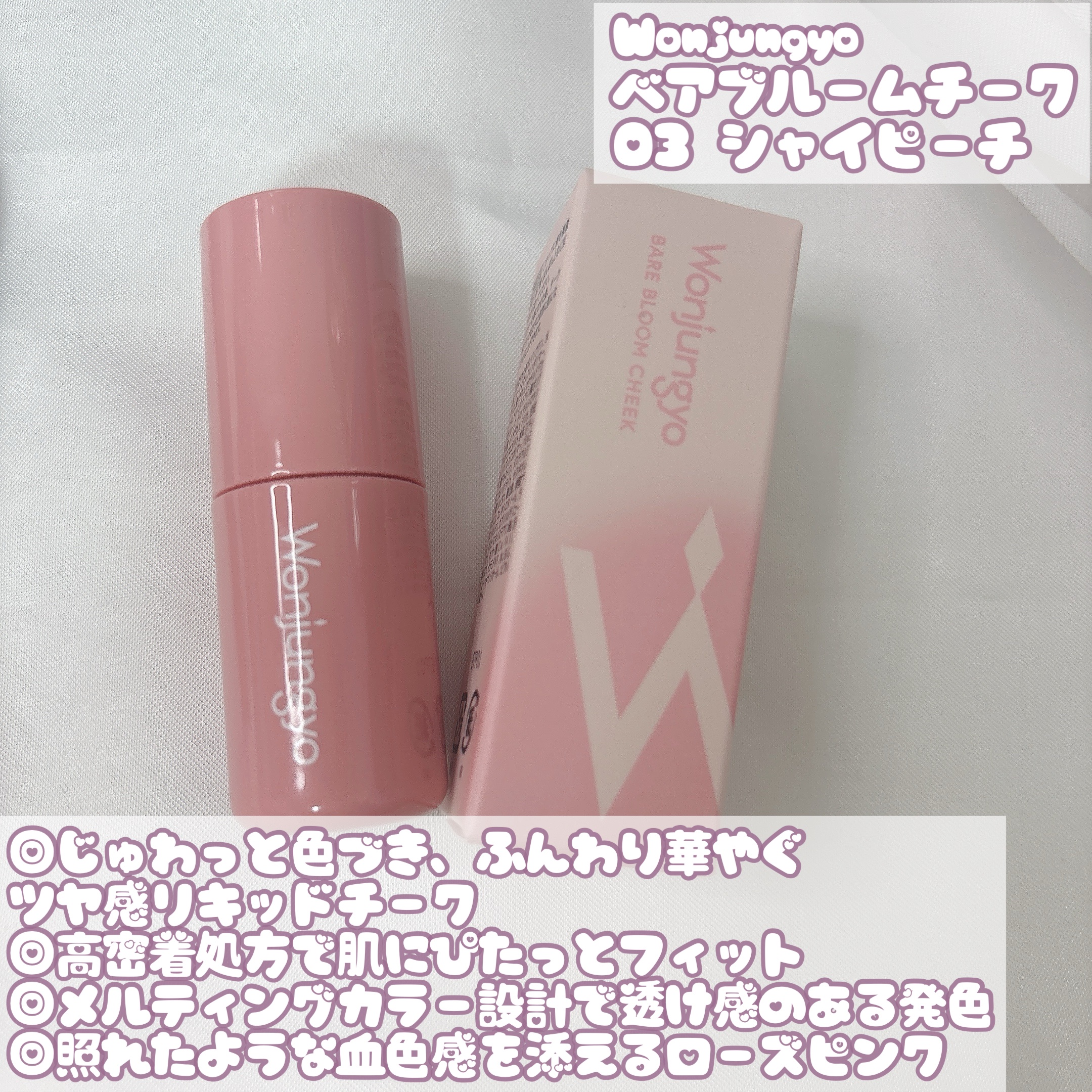 ウォンジョンヨ ベアブルームチーク/Wonjungyo/リキッドチークを使ったクチコミ（2枚目）