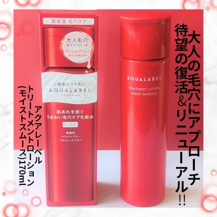 アクアレーベル トリートメントローション (モイストスムース)/アクアレーベル/化粧水を使ったクチコミ(1枚目)