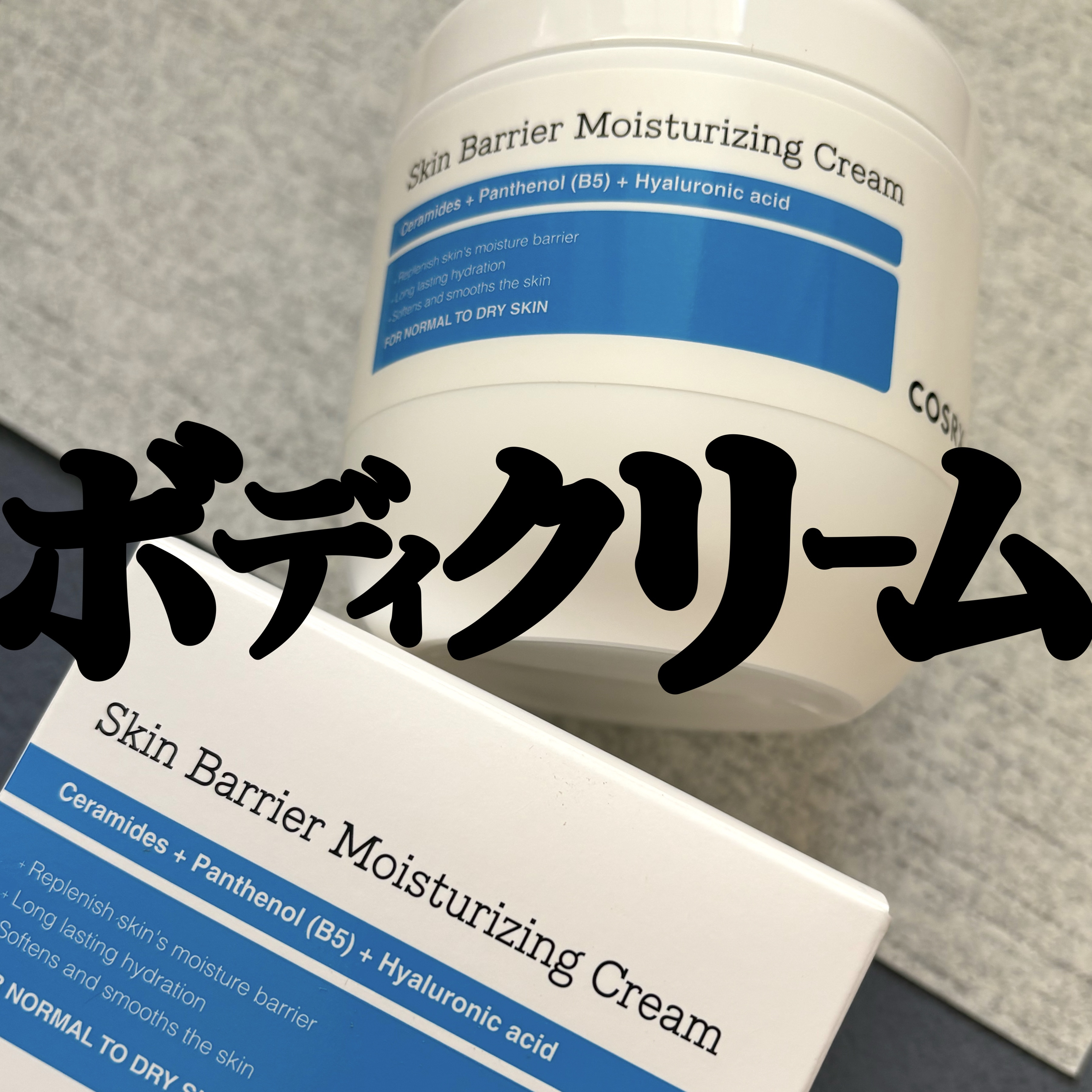 スキンバリア モイスチャライジングクリーム/COSRX/ボディクリームを使ったクチコミ（1枚目）