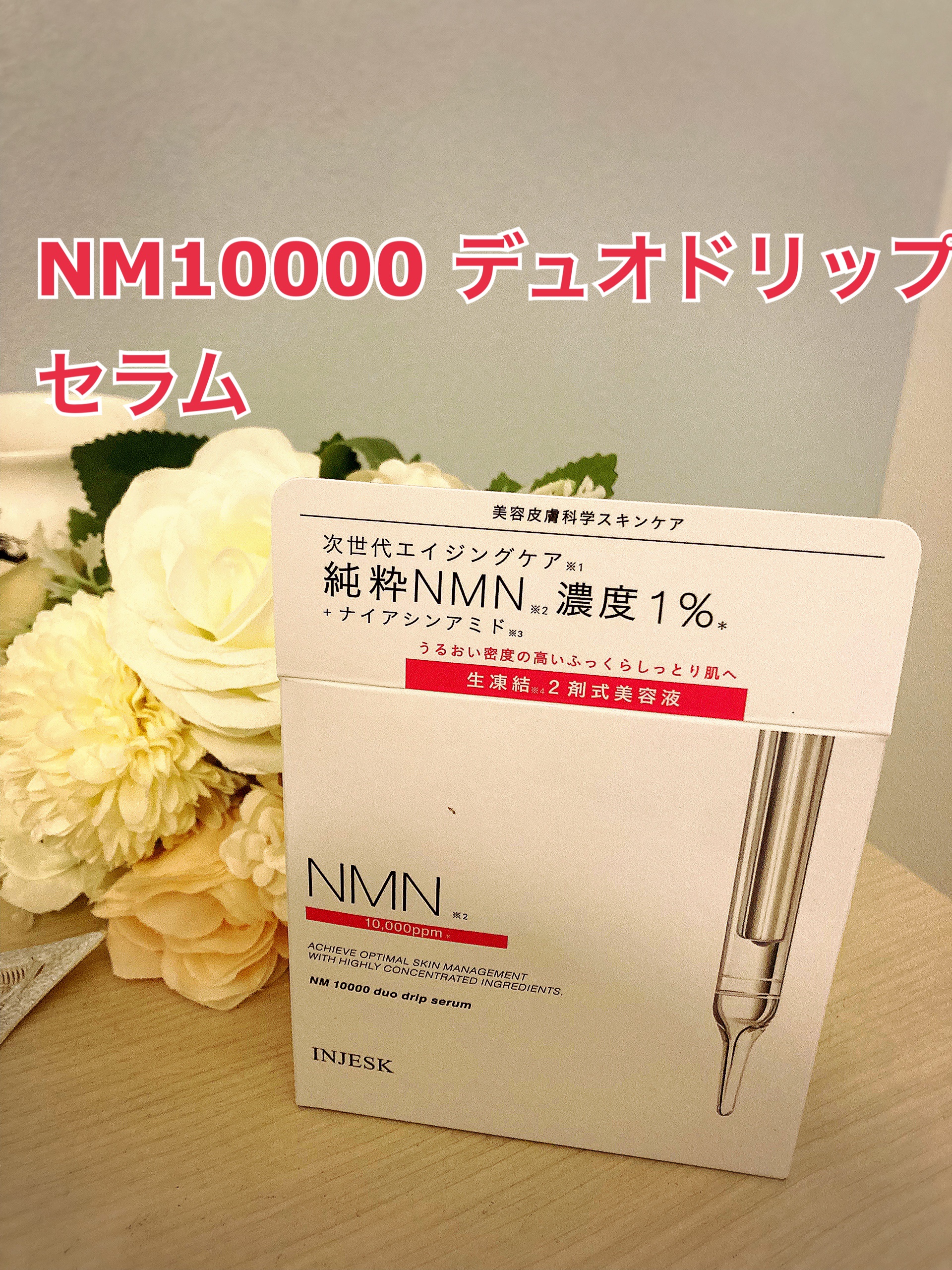 インジェスク NM １００００ デュオ ドリップ セラム/INJESK/美容液を使ったクチコミ（1枚目）