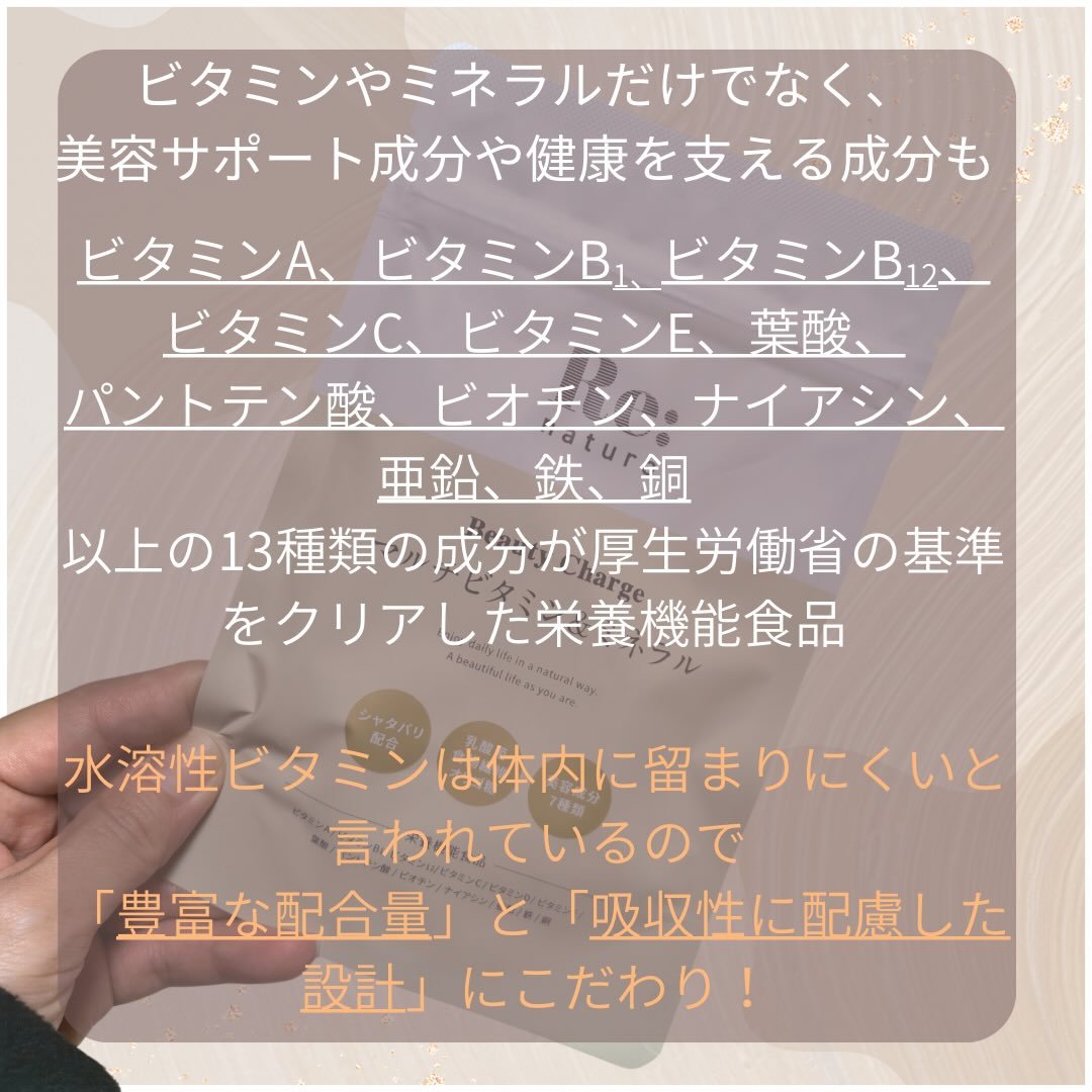 リナチュラ ビューティーチャージ マルチビタミン&ミネラル/Re:natura/美容サプリメントを使ったクチコミ（2枚目）