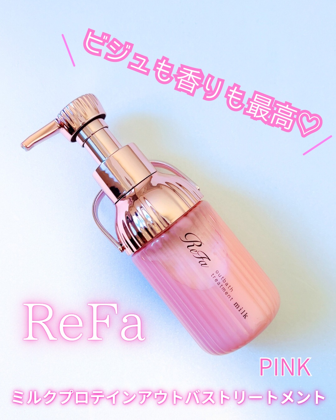 ReFa リファミルクプロテインアウトバストリートメントピンクのクチコミ「ずっと気になっていた
リファのアウトバストリートメント💕
------------------.....」（1枚目）