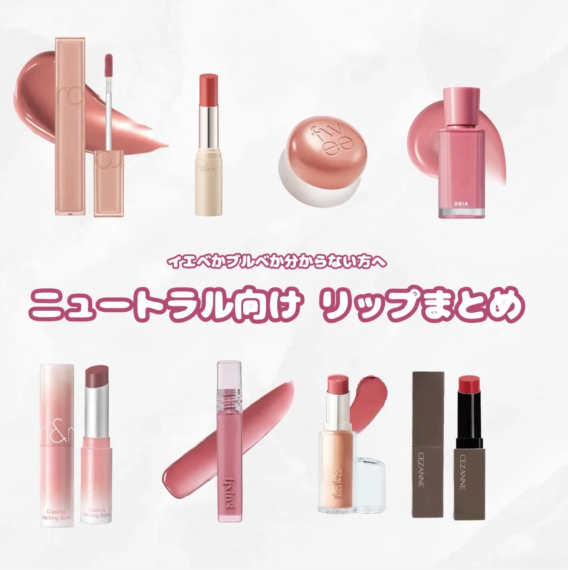 【 ま と め 】 ニ ュ ー ト ラ ル カ ラ ー リ ッ プ ま と め 💄 ✨



✼••┈┈••✼••┈┈••✼••┈┈••✼••┈┈••✼



❃ rom&nd デュイフルウォーターティント 14 ピーチモカ

❃ ETU