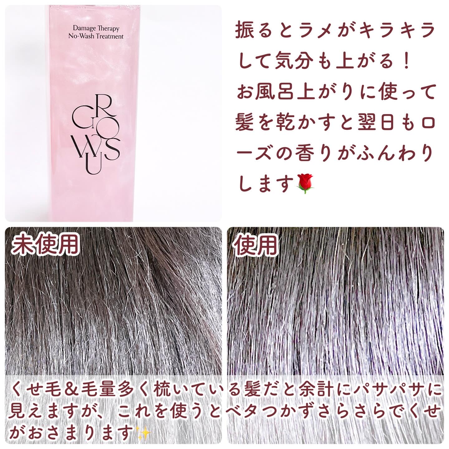 洗い流さないトリートメント｜GROWUSの口コミ - 【さらさら仕上がりの
