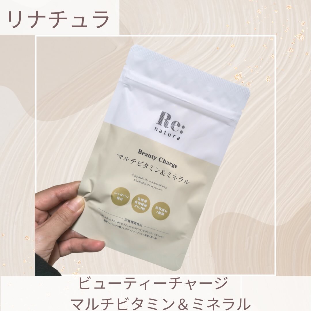 リナチュラ ビューティーチャージ マルチビタミン&ミネラル/Re:natura/美容サプリメントを使ったクチコミ（1枚目）