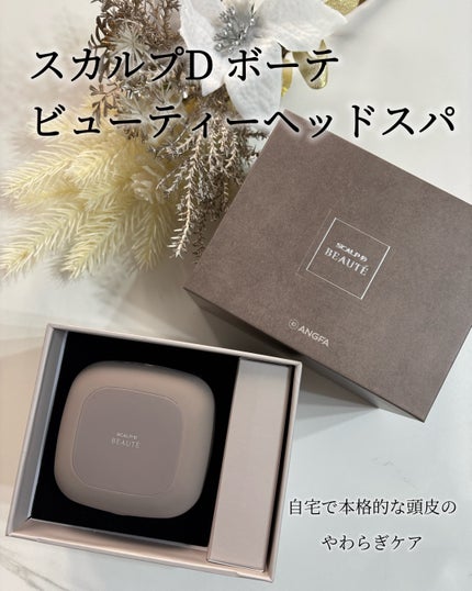 スカルプD ボーテ ビューティーヘッドスパ/アンファー(スカルプD)/スカルプブラシを使ったクチコミ(1枚目)