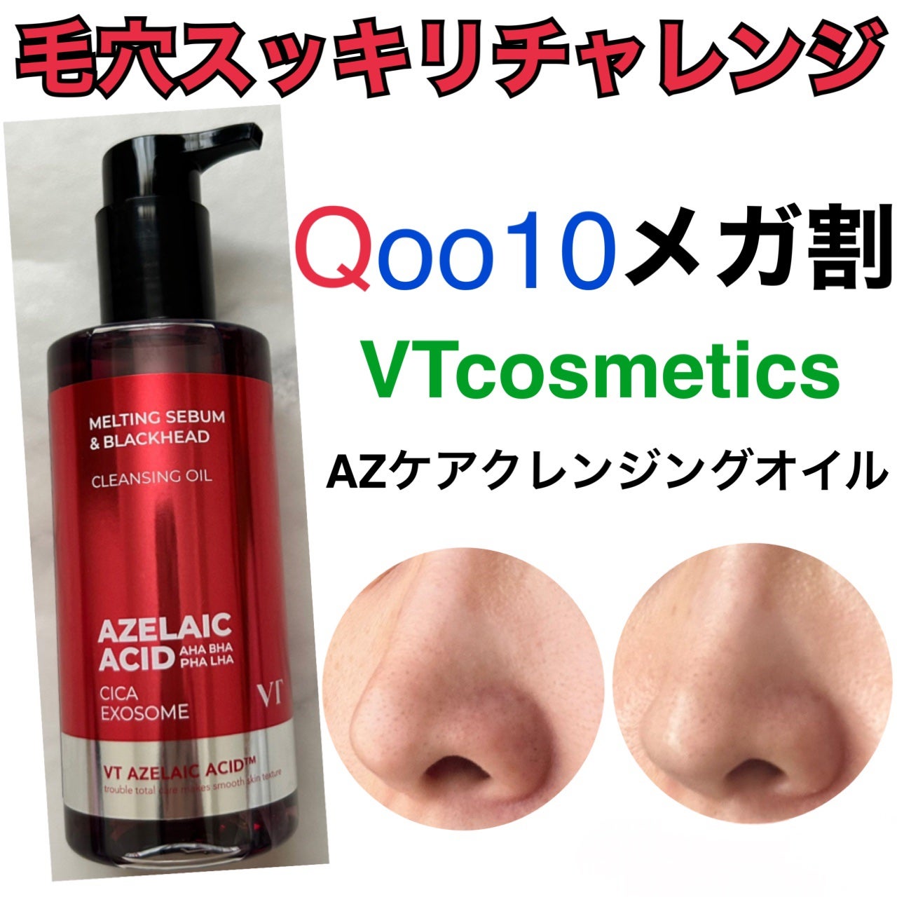 AZケア クレンジングオイル/VT/オイルクレンジングを使ったクチコミ(1枚目)