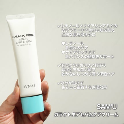 サミュ ガラクトポア セバムケアクリーム/SAM'U/フェイスクリームを使ったクチコミ(2枚目)