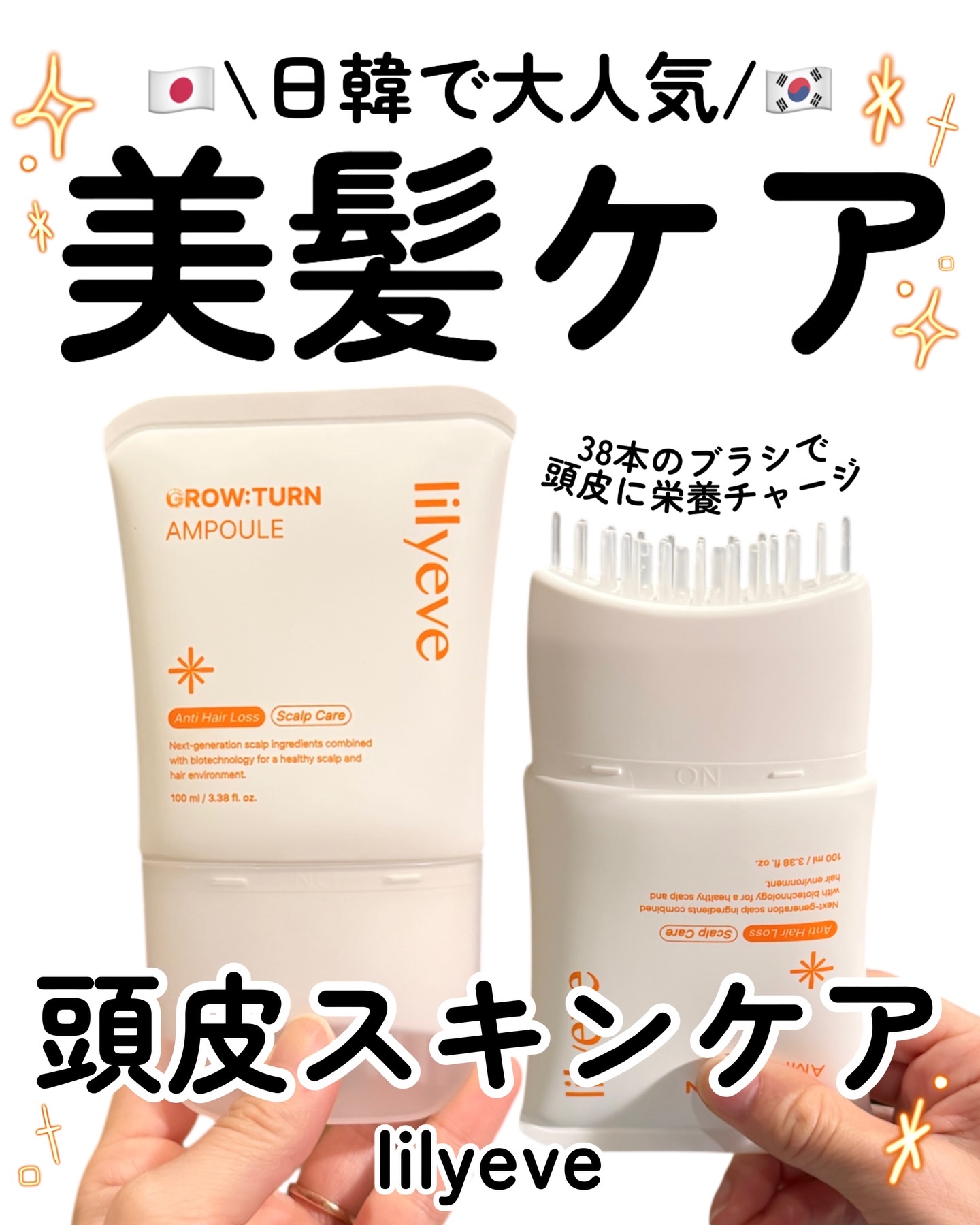 みんな見て〜！👀✨

最近、話題の**#ブラシエクソソーム**ケア、もう試した？💡

日韓でバズってる【lilyeve】のグローターンヘアアンプルで
おうちで簡単に本格的な頭皮スキンケア💆‍♀️💖

ここが好き！推しポイント
🏆ブ