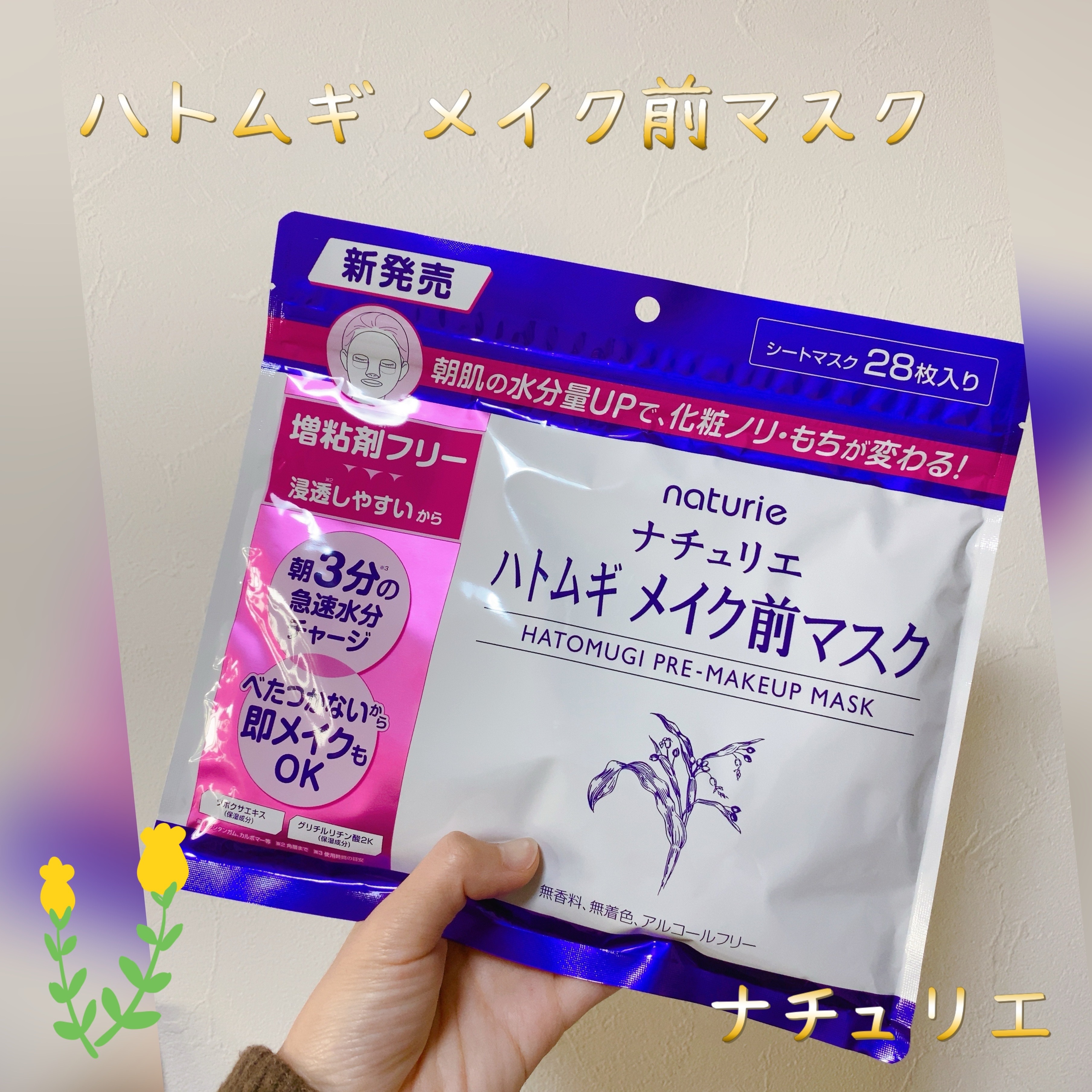 ✧︎*。ナチュリエのハトムギシリーズから 『メイク前マスク』が登場！！.*･ﾟ

こんにちは！みぃねです🐭

今回は ナチュリエの「ハトムギ メイク前マスク」について紹介します♪


使ってみた感想は……

☆ みずみずしさ◎！寝起きの乾