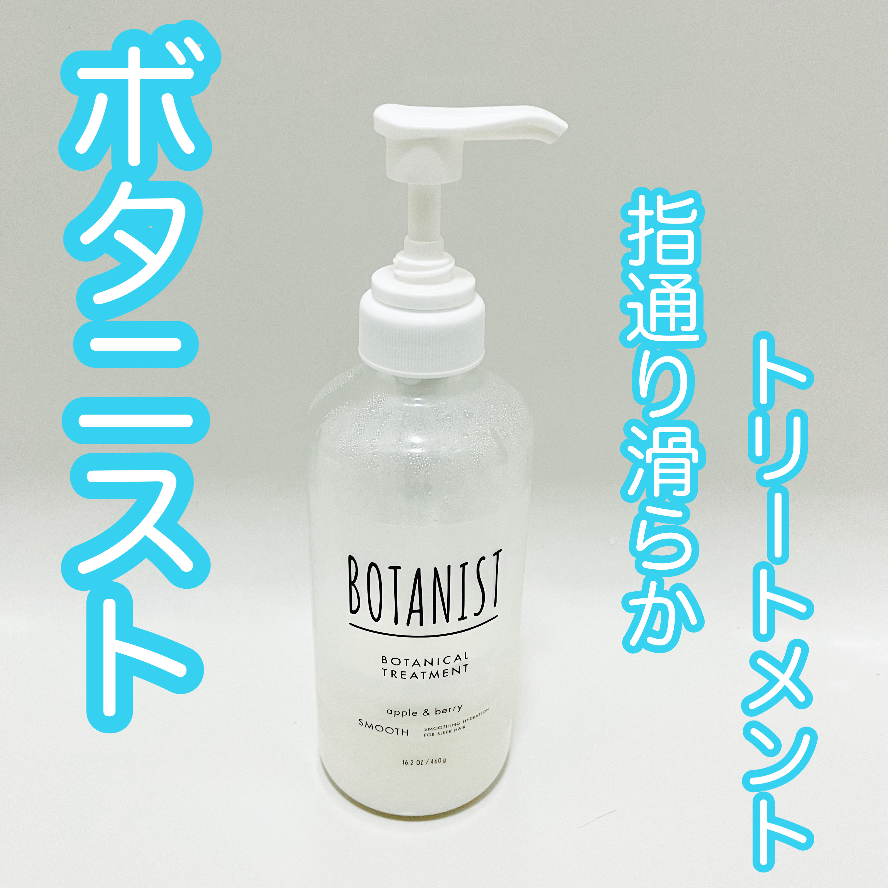ボタニカルシャンプー／トリートメント(スムース)  トリートメント（460g）/BOTANIST/市販シャンプーを使ったクチコミ（1枚目）