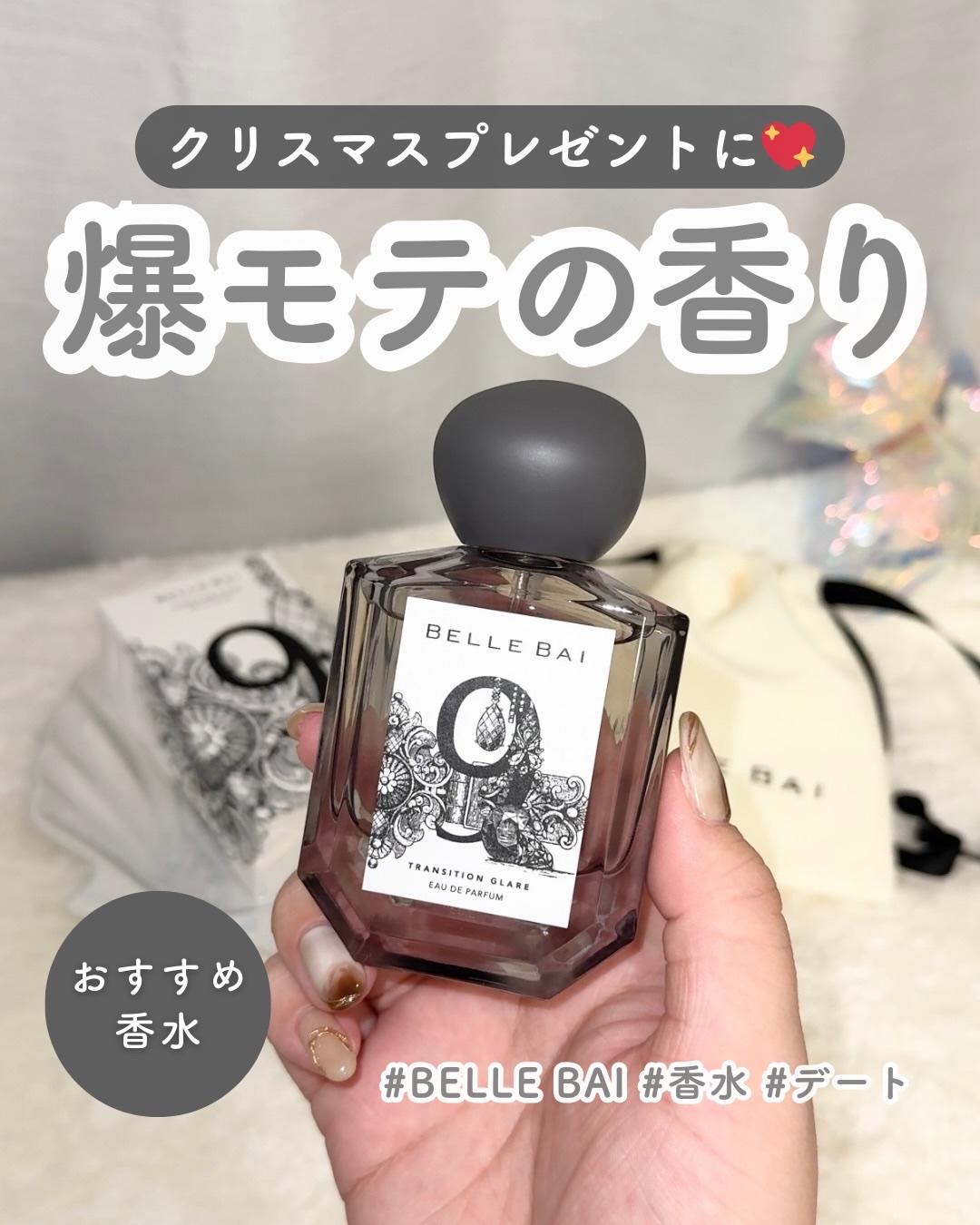 クリスマスギフトに💖

◼︎BELLE BAI（ベルバイ）
ベルナンバー9 オードパルファン
50ml / 3,300円（税込）

モテの王道「ピーチ」の香りがふんわり広がって
甘く、でもさわやかな清潔感のある香水🫧
一度使ったら沼る香