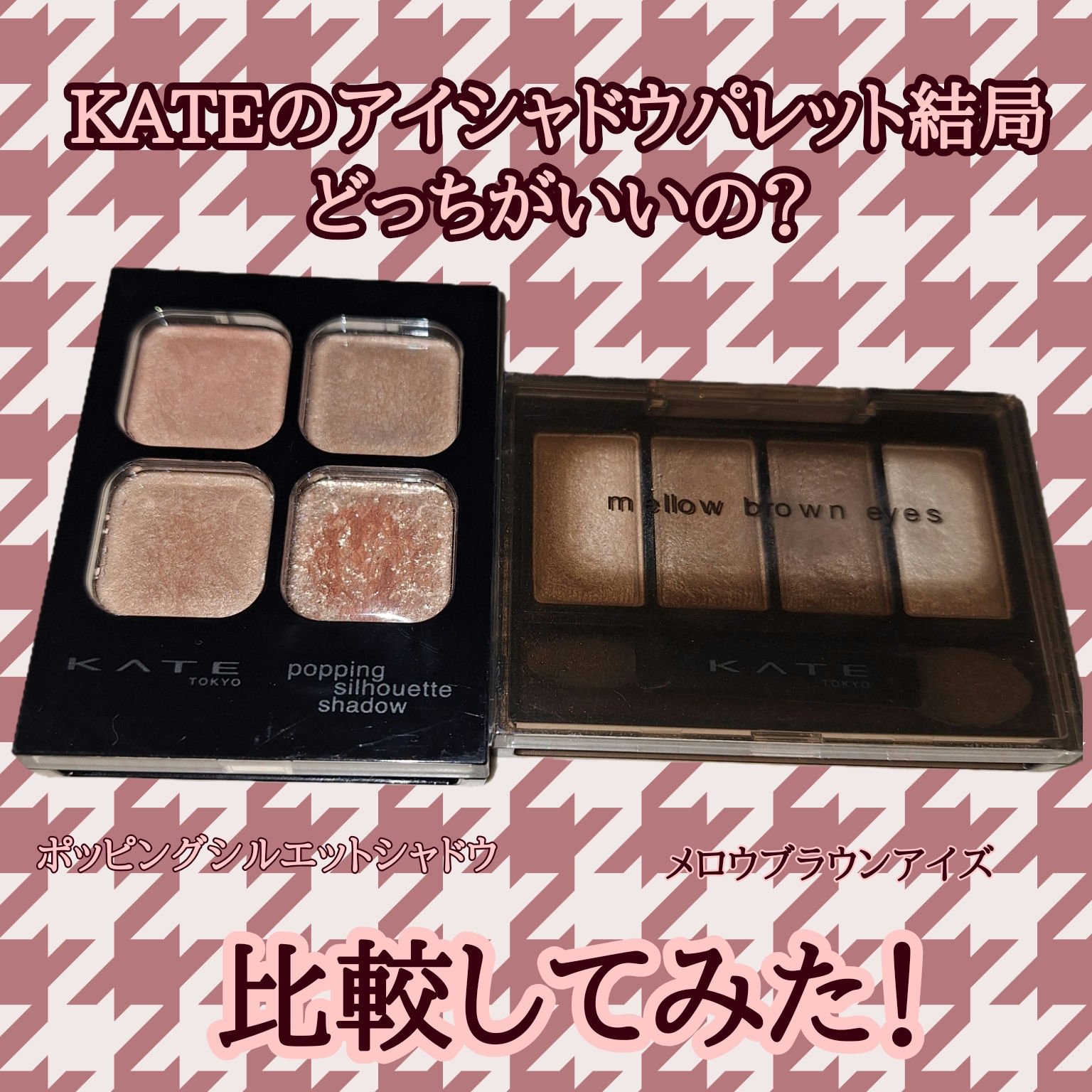 ケイト メロウブラウンアイズ BR-2 ヘーゼルブラウン/KATE/アイシャドウパレットを使ったクチコミ（1枚目）