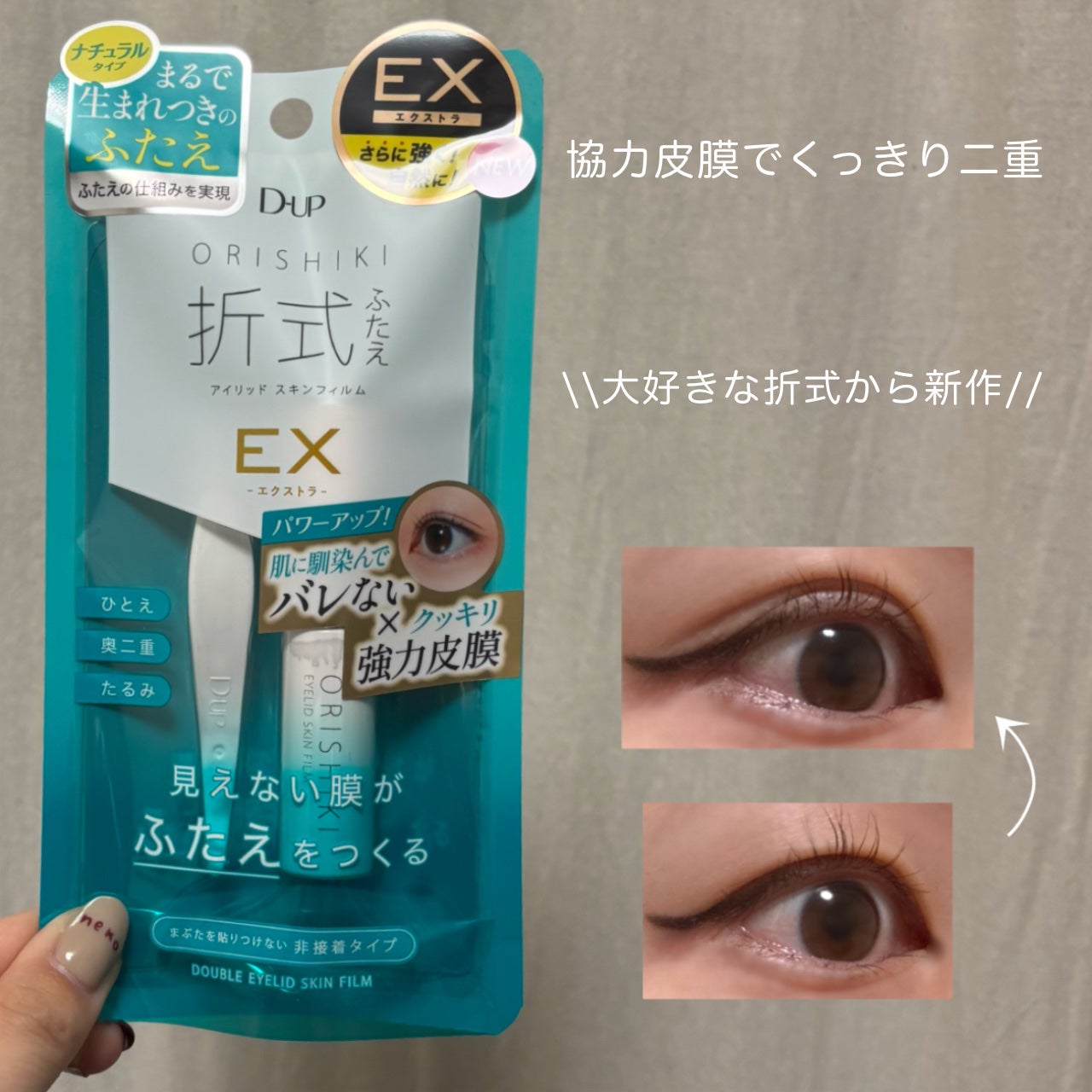 オリシキ アイリッドスキンフィルム EX/D-UP/二重まぶた用アイテムを使ったクチコミ(1枚目)