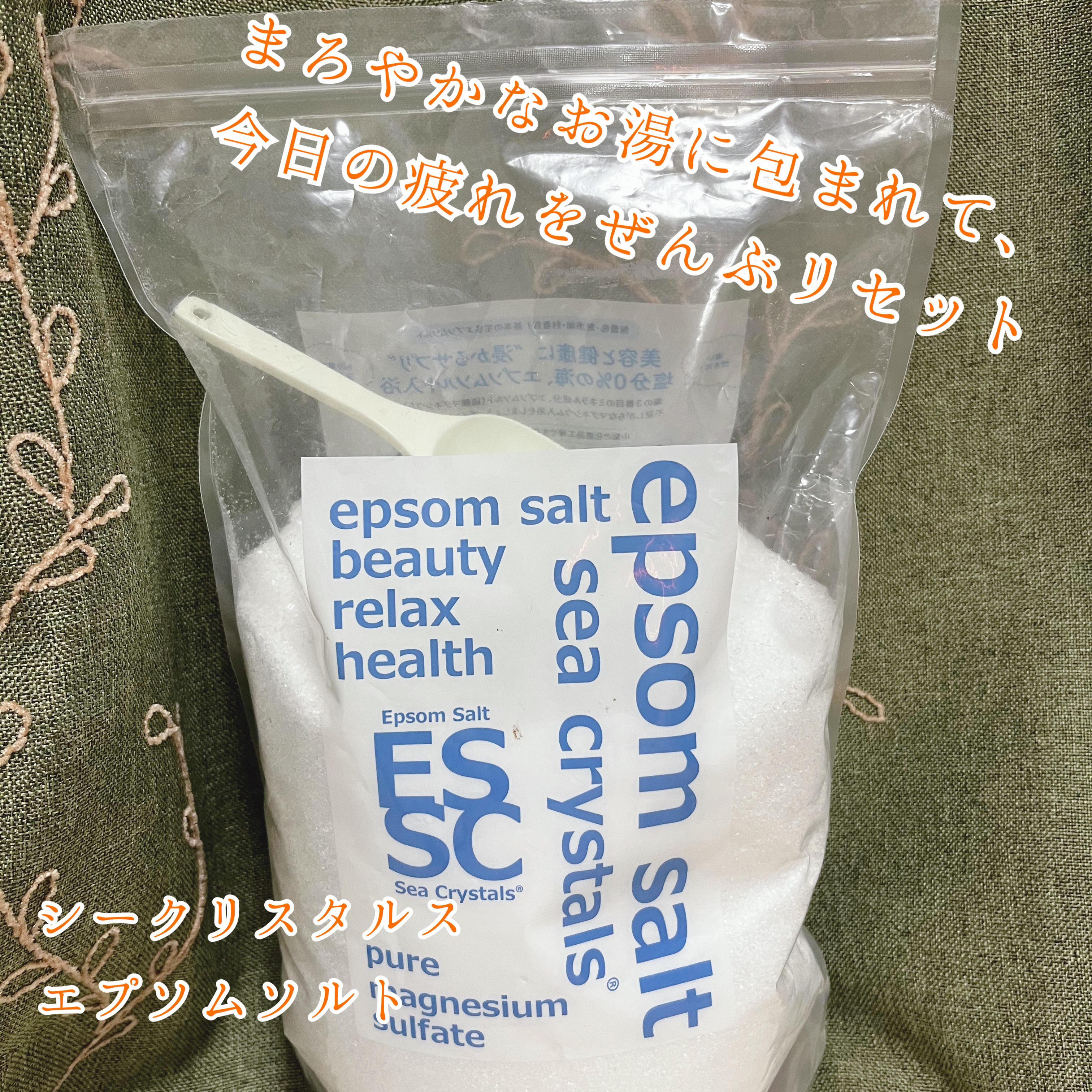 シークリスタルス エプソムソルト オリジナル/sea crystals/無機塩系入浴剤を使ったクチコミ（1枚目）