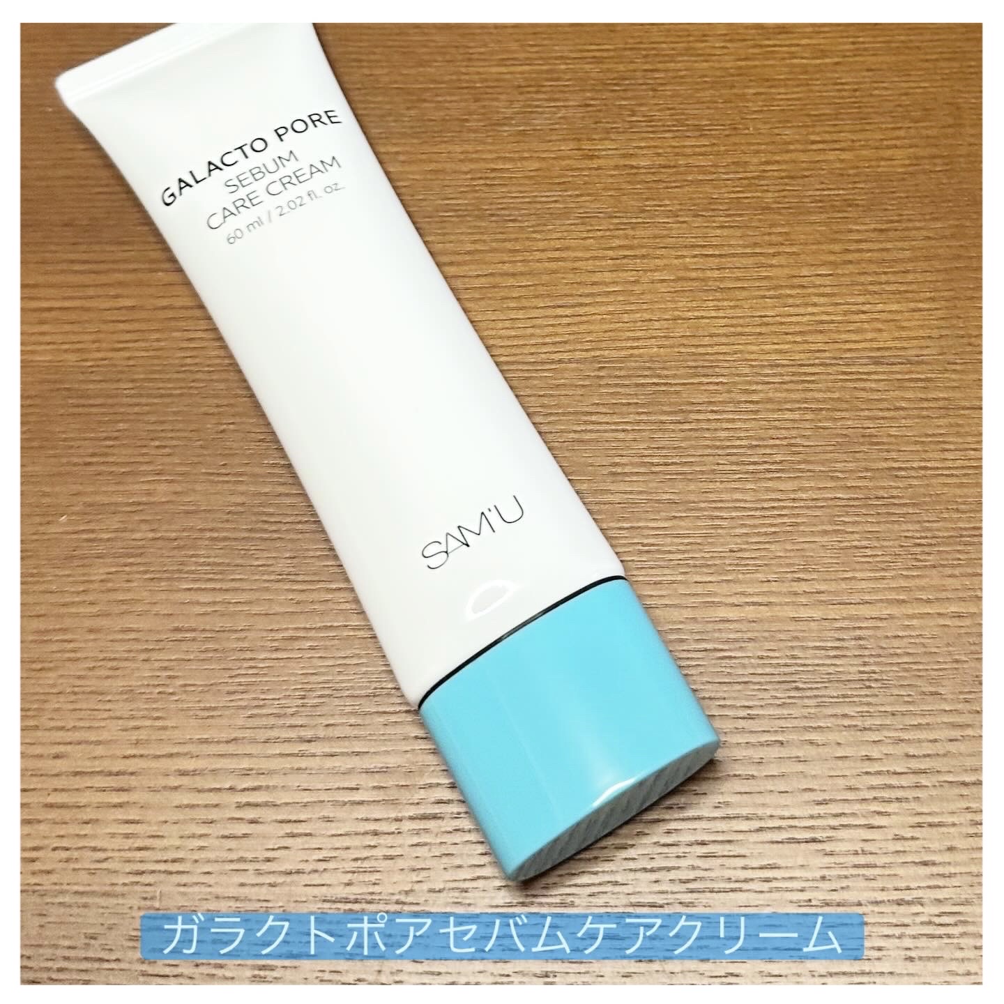 サミュ ガラクトポア セバムケアクリーム/SAM'U/フェイスクリームを使ったクチコミ（1枚目）