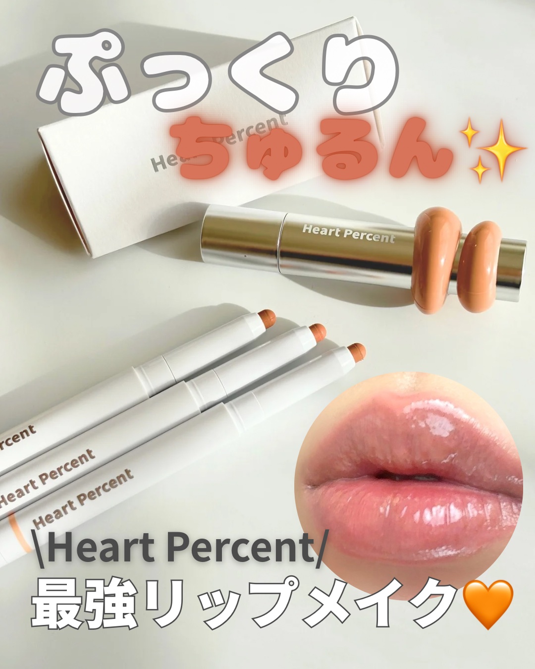 ドットオンムードリップペンシル 12 キャラメルベージュ/Heart Percent/リップライナーを使ったクチコミ（1枚目）