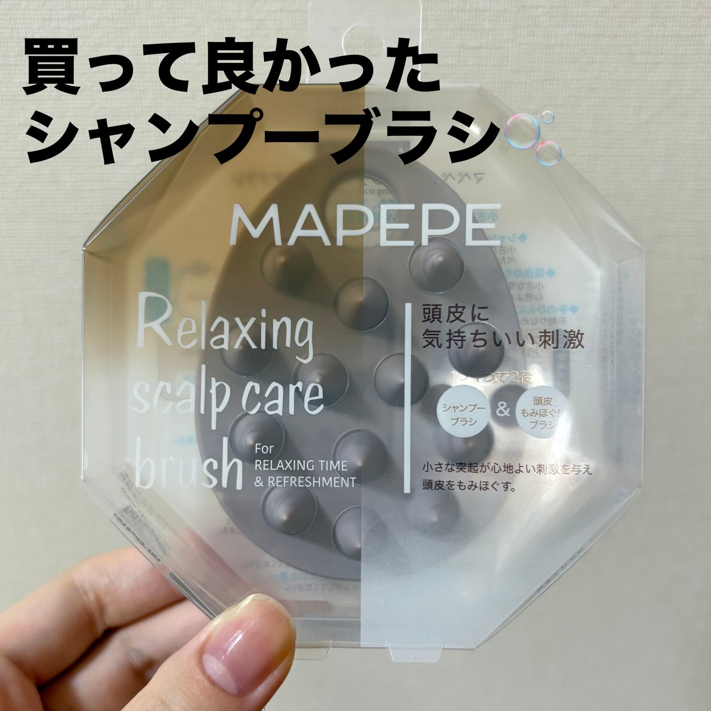 リラクシングスカルプケアブラシ/マペペ/スカルプブラシを使ったクチコミ(1枚目)