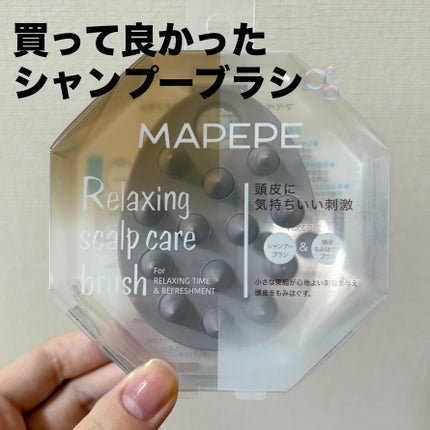 リラクシングスカルプケアブラシ/マペペ/スカルプブラシを使ったクチコミ(1枚目)
