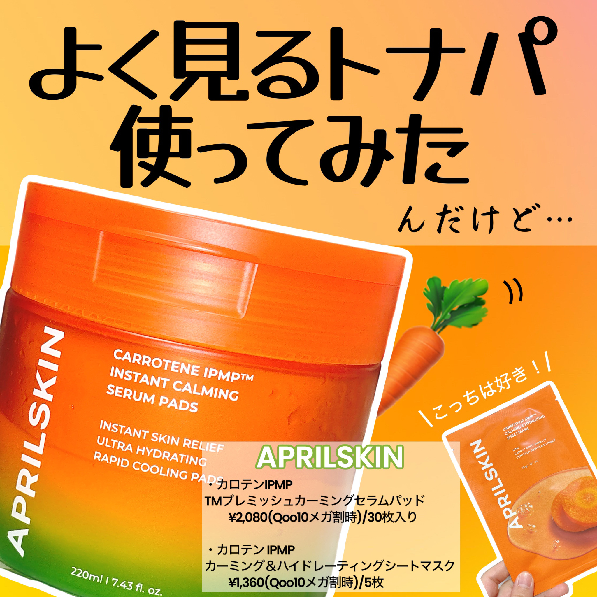 カロテン IPMP カーミング ＆ ハイドレーティング シートマスク/APRILSKIN/シートマスク・パックを使ったクチコミ（1枚目）