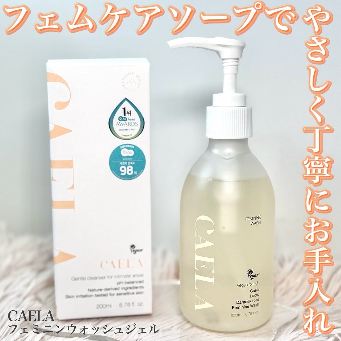 フェミニンウォッシュ ジェル/CAERA/デリケートゾーンケアを使ったクチコミ(1枚目)