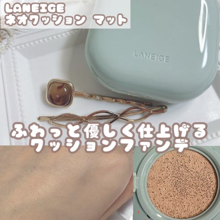 ネオクッション マット/LANEIGE/クッションファンデーションを使ったクチコミ(1枚目)