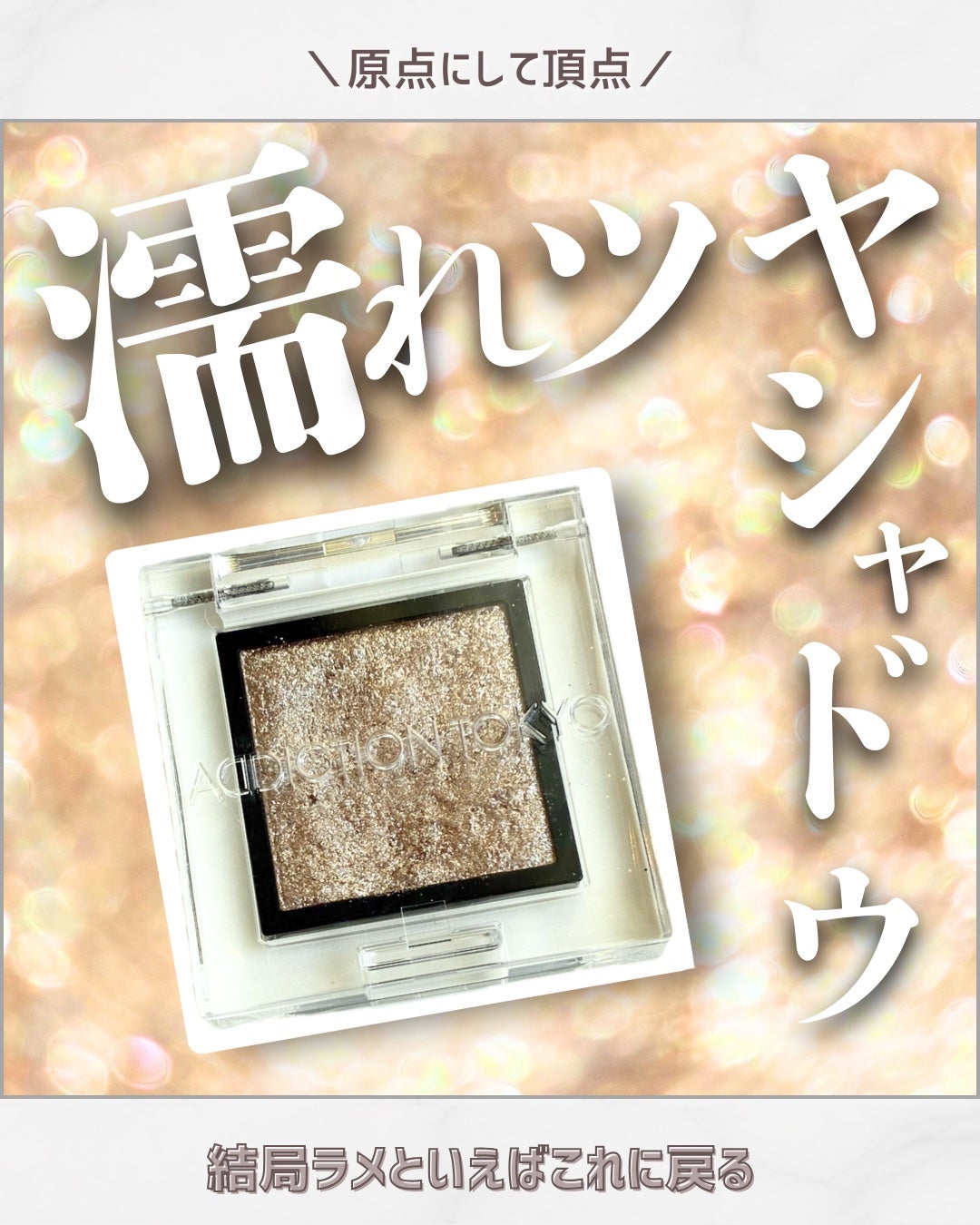 アディクション ザ シングル アイシャドウ スパークル/ADDICTION/単色アイシャドウを使ったクチコミ(1枚目)