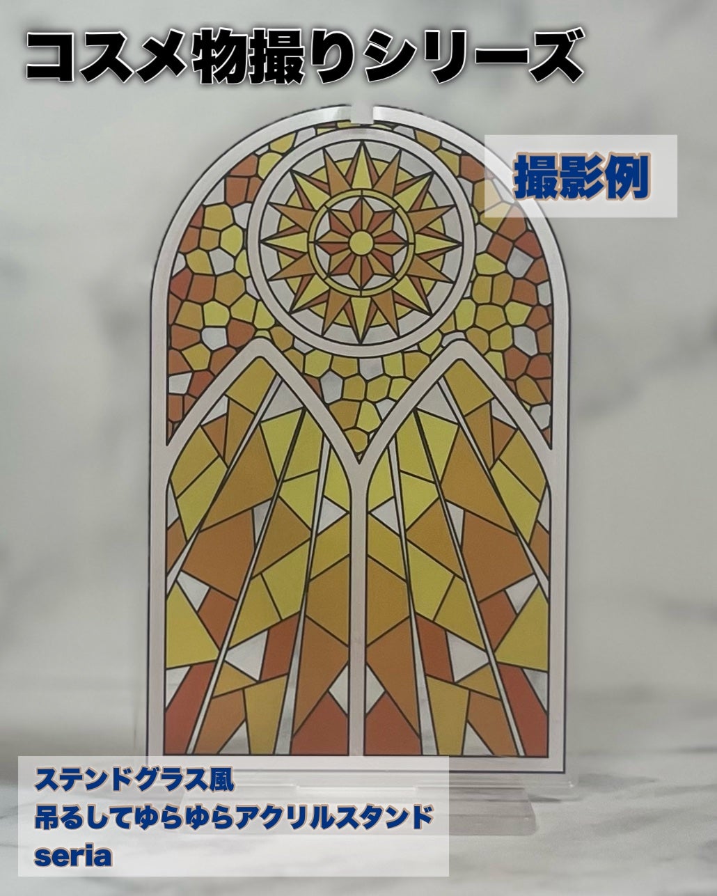 し・ほみん on LIPS 「【100円で叶う♡コスメ物撮りの世界】Seriaで見つけた《ス..」(3枚目)