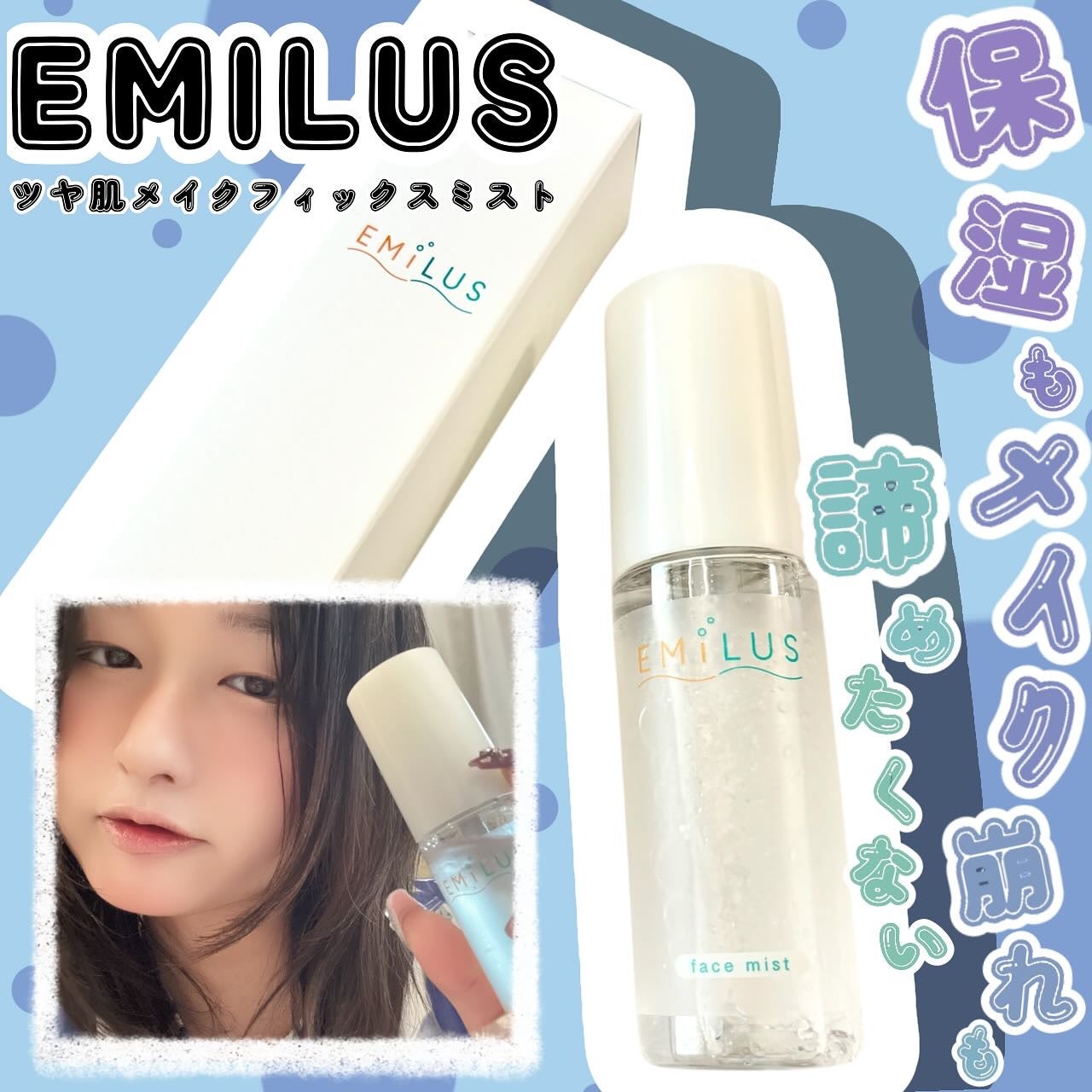 ツヤ肌メイクフィックスミスト/EMILUS/フィックスミストを使ったクチコミ(1枚目)