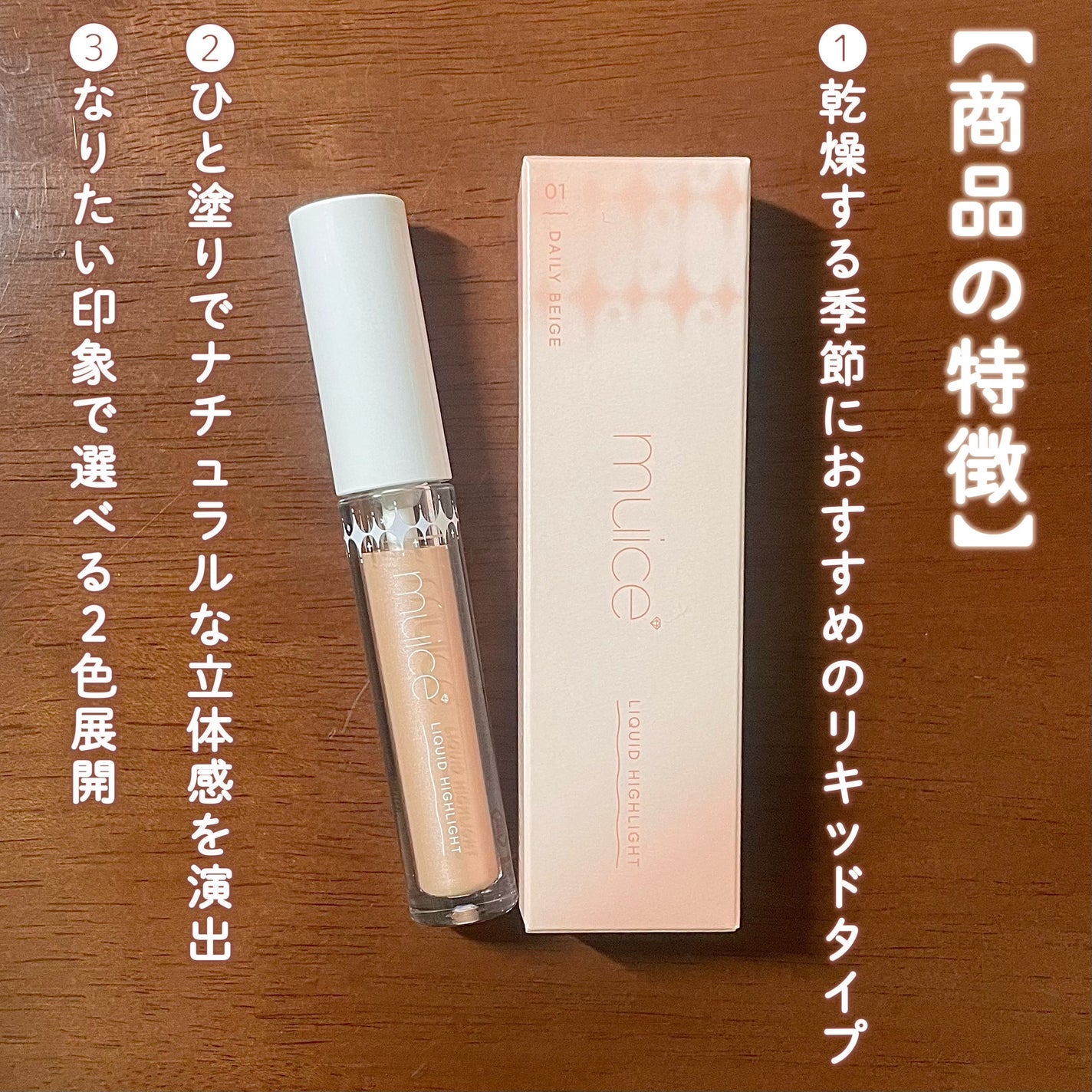 シャインリキッドハイライター/muice/リキッドハイライトを使ったクチコミ(3枚目)