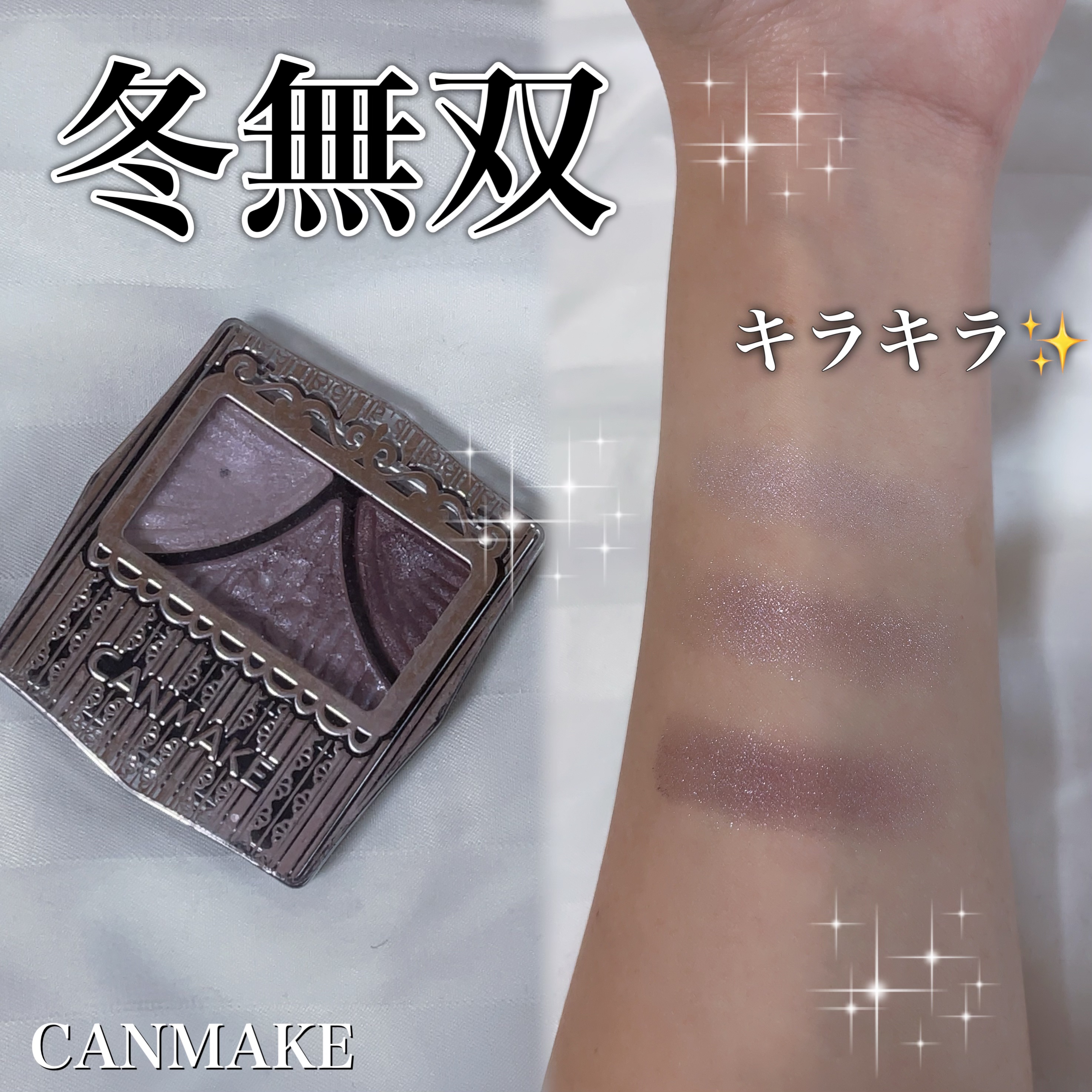 キャンメイク ジューシーピュアアイズのクチコミ「🎀冬無双🎀

✽+†+✽――✽+†+✽――✽+†+✽――

｡.ꕤ. キャンメイク .ꕤ.｡
.....」（1枚目）