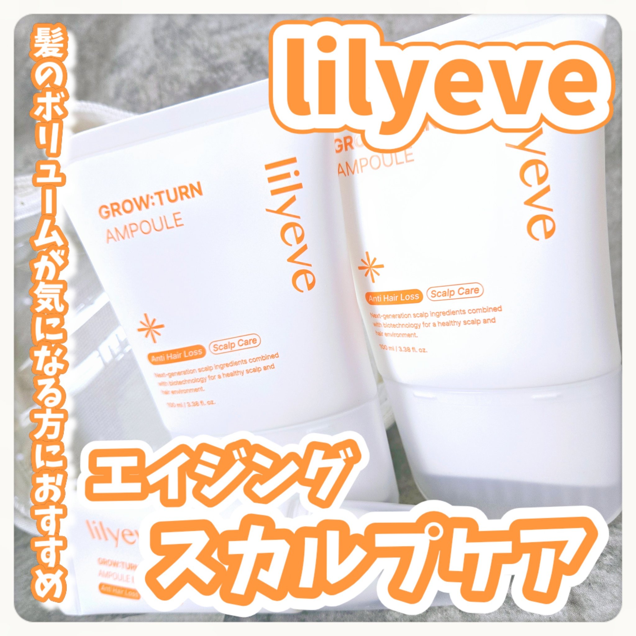 グローターンヘアアンプル/リリーイブ/頭皮ローションを使ったクチコミ（1枚目）