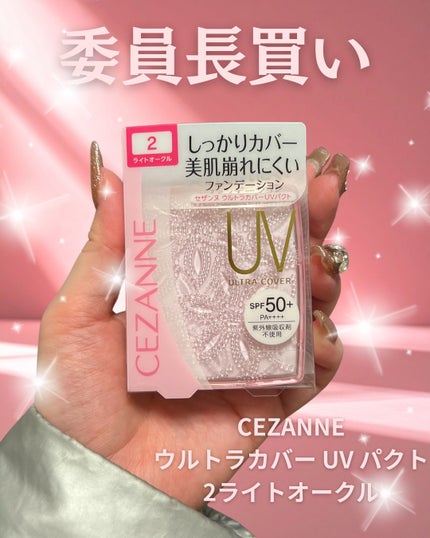 ウルトラカバー UV パクト 2 ライトオークル/CEZANNE/パウダーファンデーションを使ったクチコミ(1枚目)