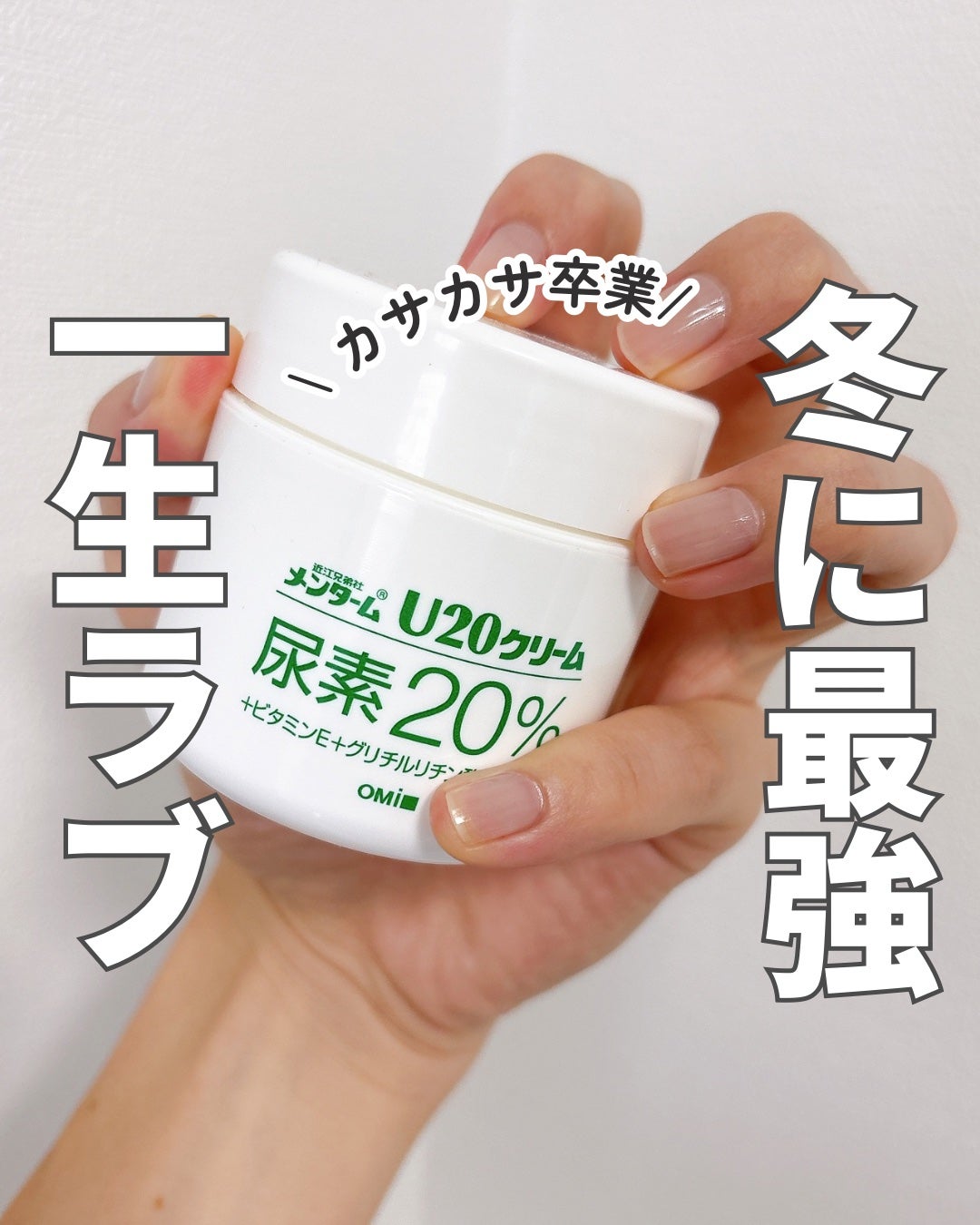 U20クリーム(医薬品)/メンターム/その他を使ったクチコミ(1枚目)