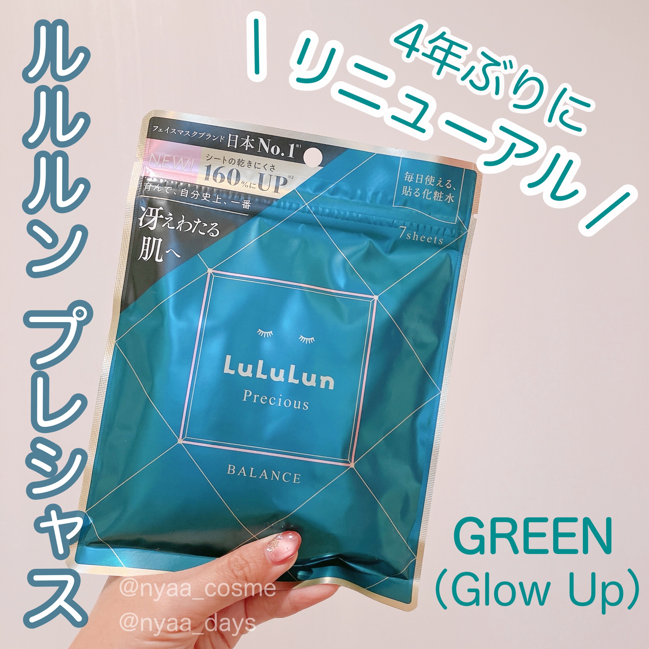 ルルルンプレシャス GREEN（Glow Up）/ルルルン/シートマスク・パックを使ったクチコミ（1枚目）
