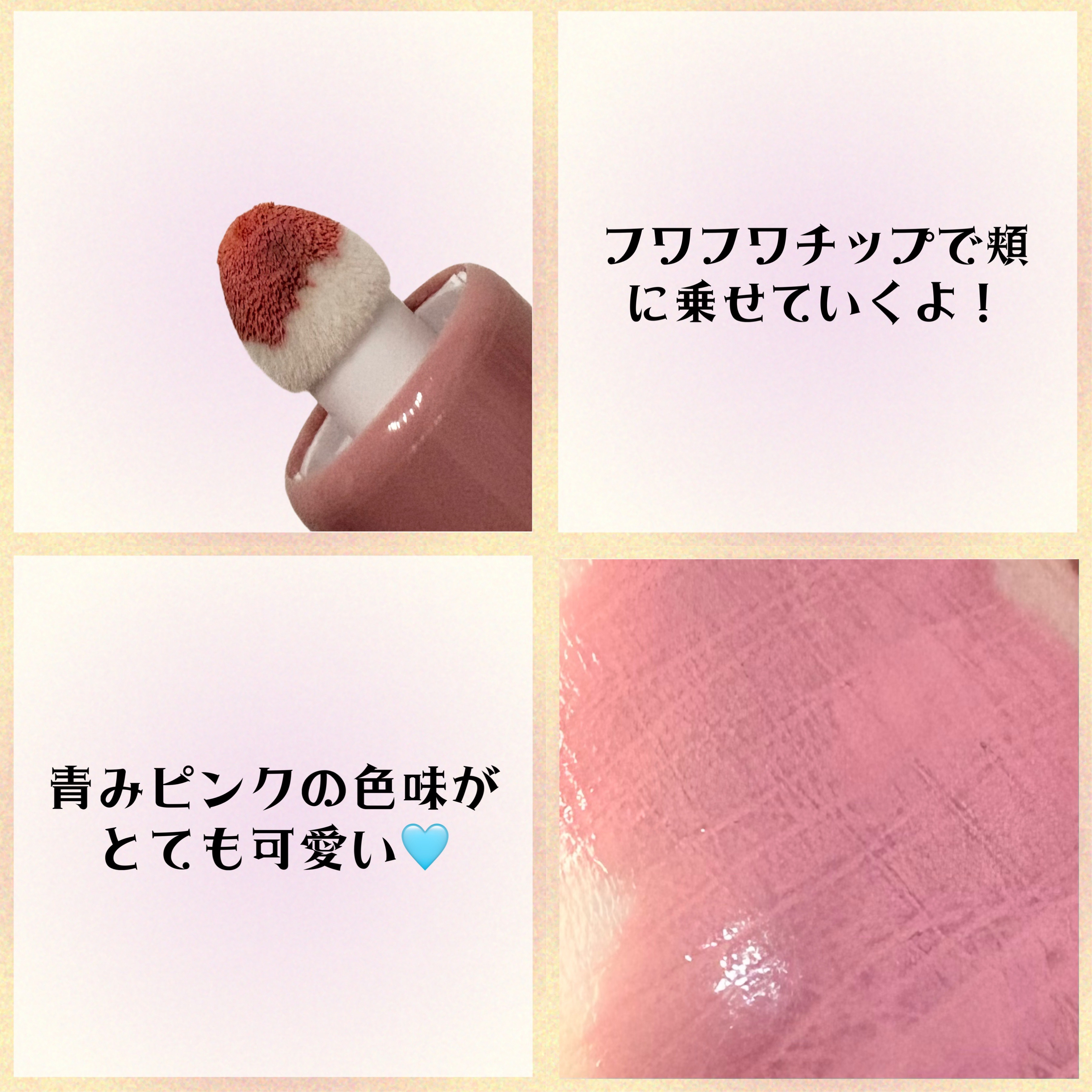 シェイクドロップチーク 04 ブルーベリーミルク/MilleFée/リキッドチークを使ったクチコミ（2枚目）