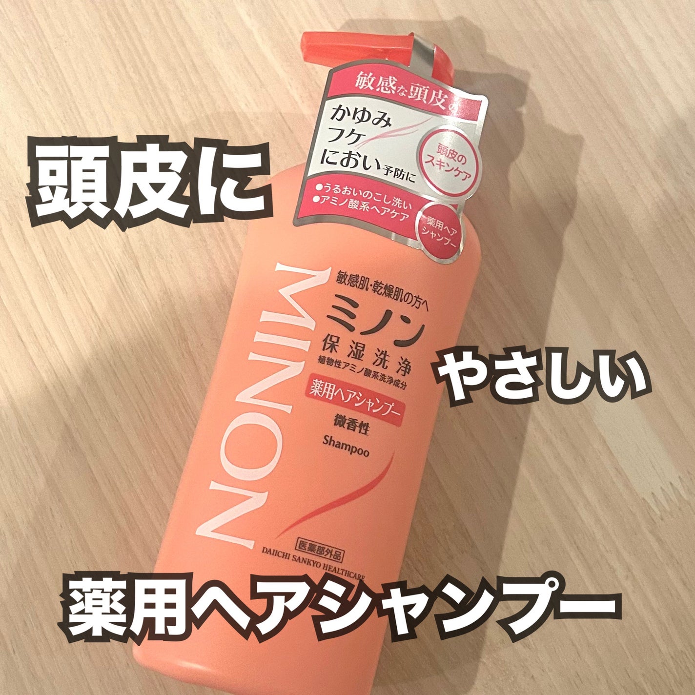 ミノン薬用ヘアシャンプー/薬用コンディショナー/ミノン/市販シャンプーを使ったクチコミ(1枚目)