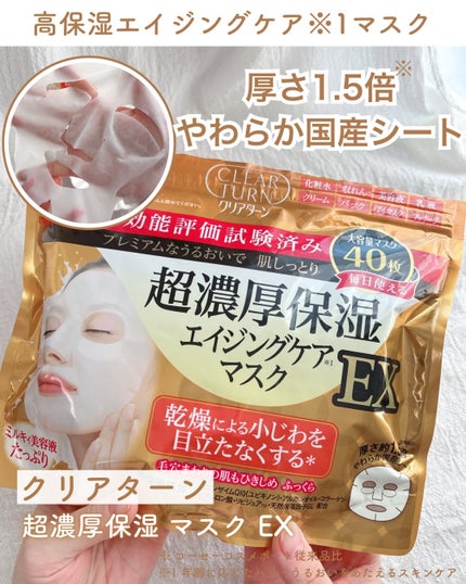 超濃厚保湿 マスク EX/クリアターン/シートマスク・パックを使ったクチコミ(1枚目)
