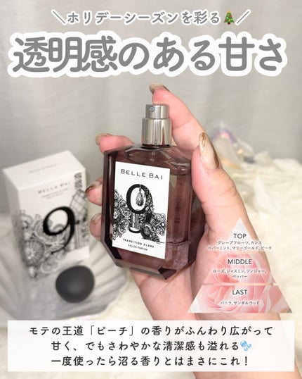 ベルナンバー 9 オードパルファン 覚醒の輝き(TRANSITION GLARE)/BELLE BAI/香水(その他)を使ったクチコミ(3枚目)