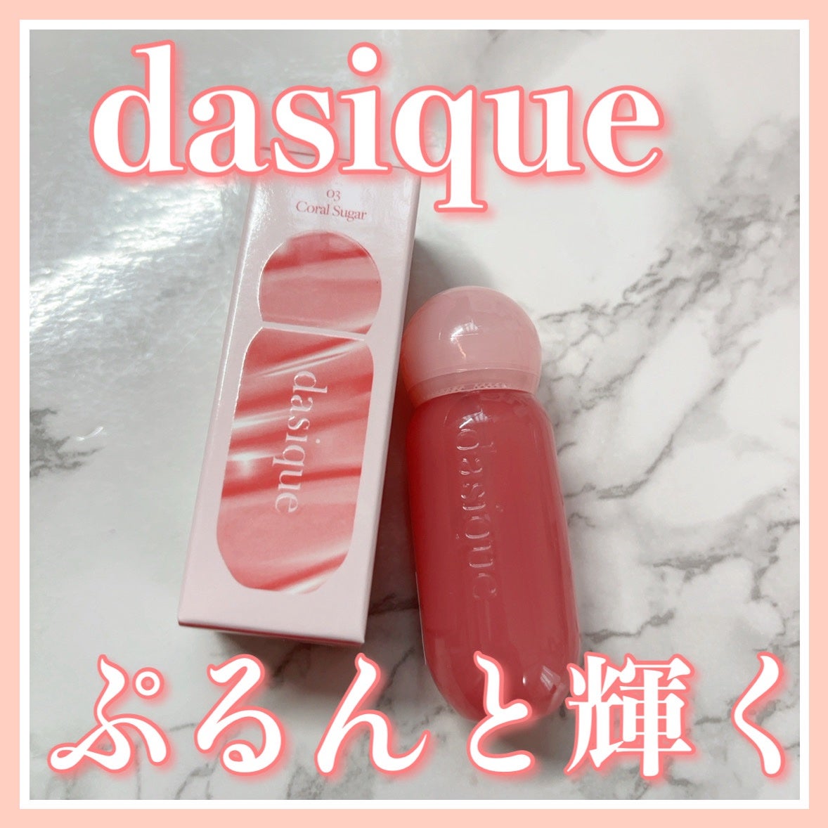 ジューシーデューイグロウティント/dasique/リップティントを使ったクチコミ(1枚目)