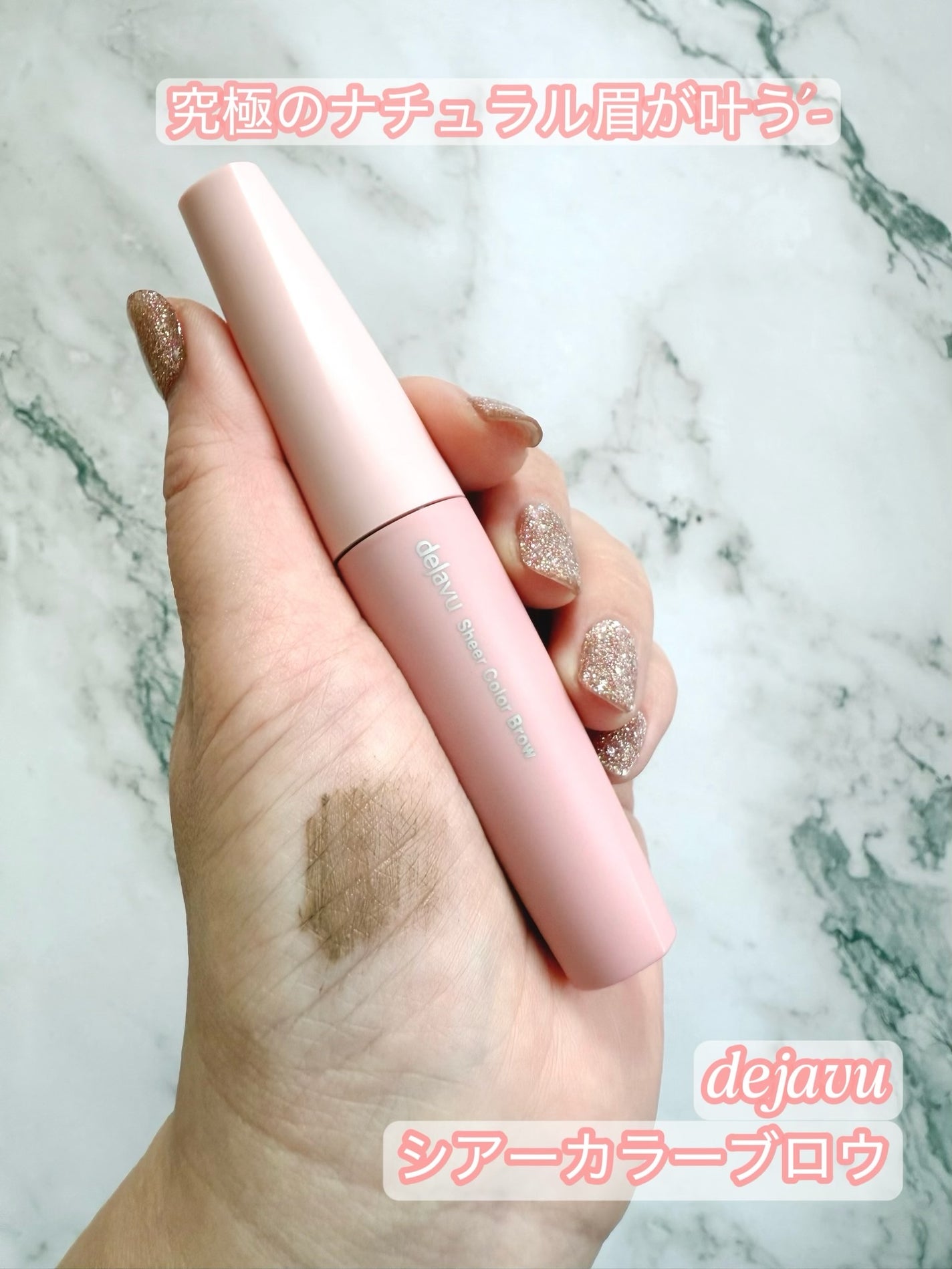 シアーカラーブロウ/デジャヴュ/眉マスカラを使ったクチコミ(1枚目)