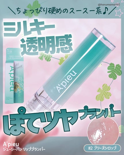 アピュー ジューシーパン リッププランパー/A’pieu/リッププランパーを使ったクチコミ(1枚目)